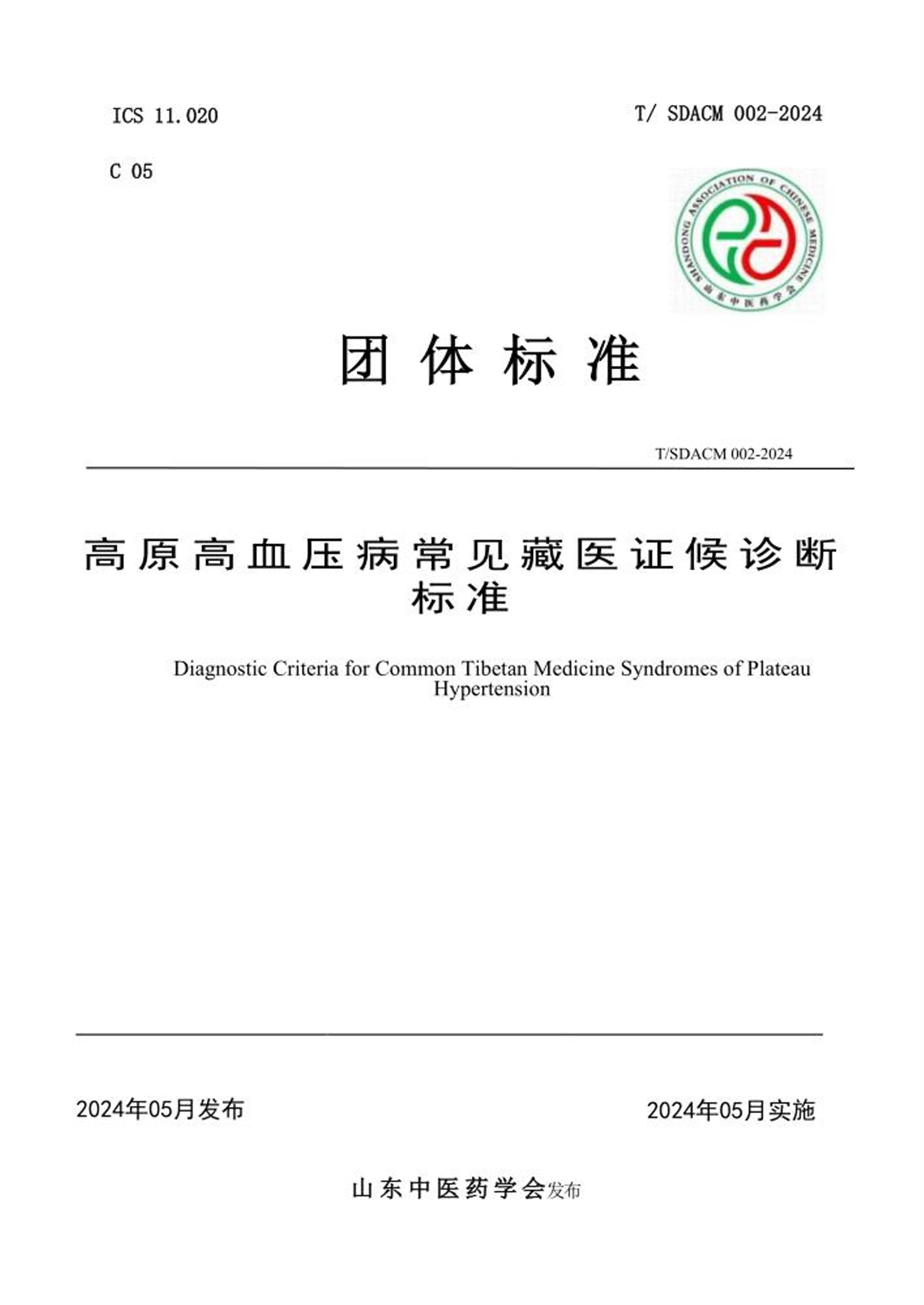 T/SDACM 002-2024 高原高血压病常见藏医证候诊断标准资源截图