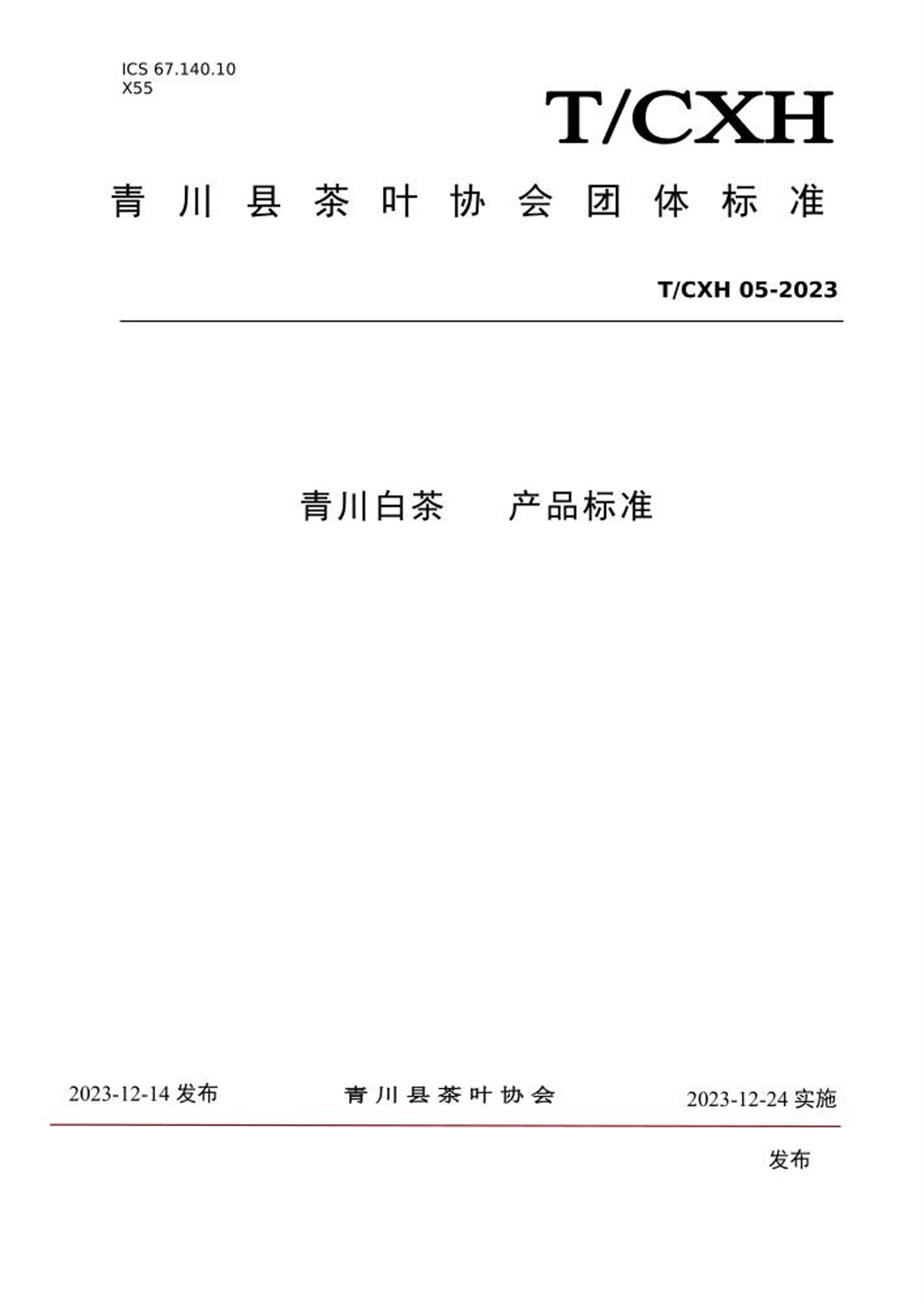 T/CXH 05-2023 青川白茶产品标准资源截图