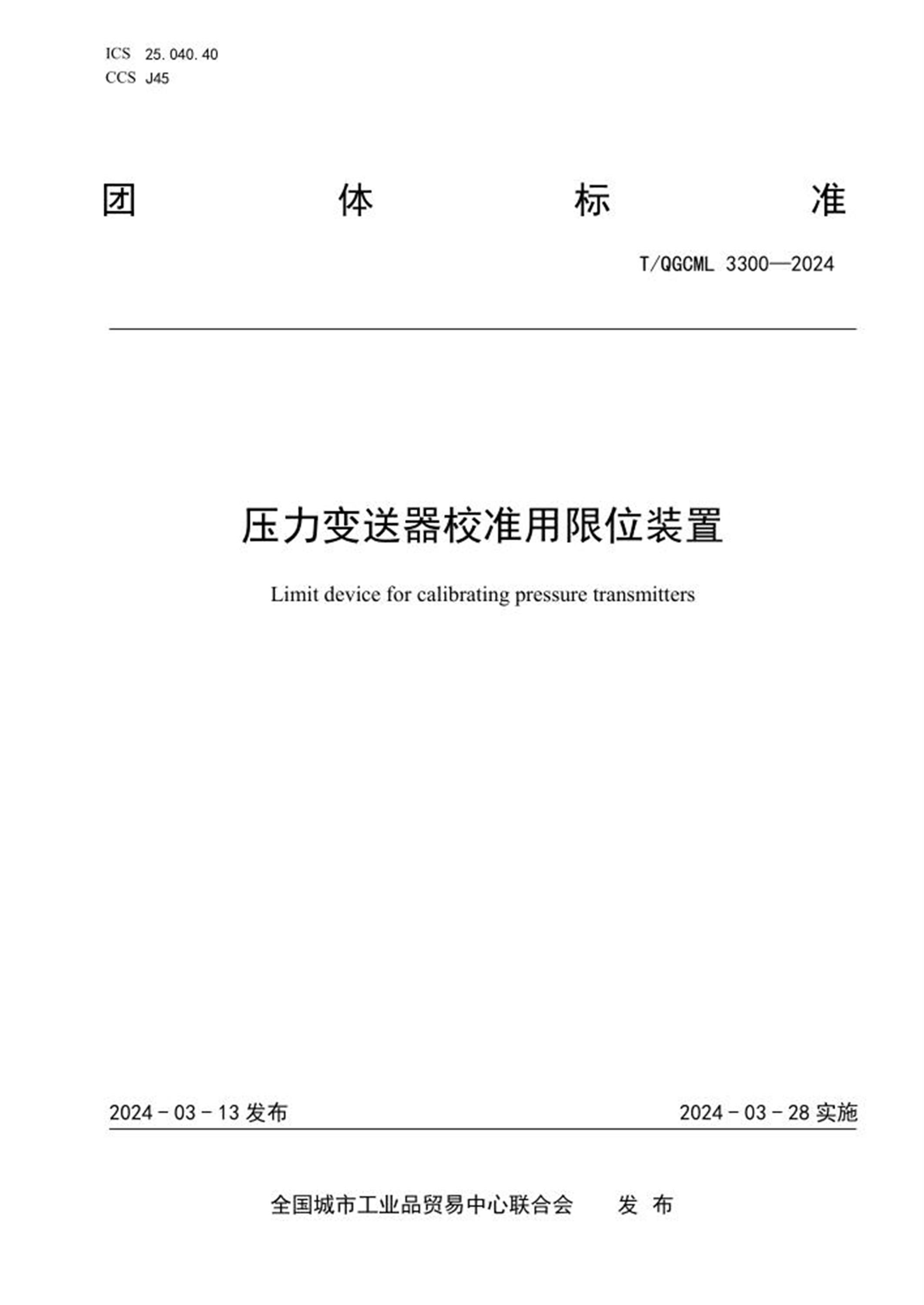 T/QGCML 3300-2024 压力变送器校准用限位装置资源截图