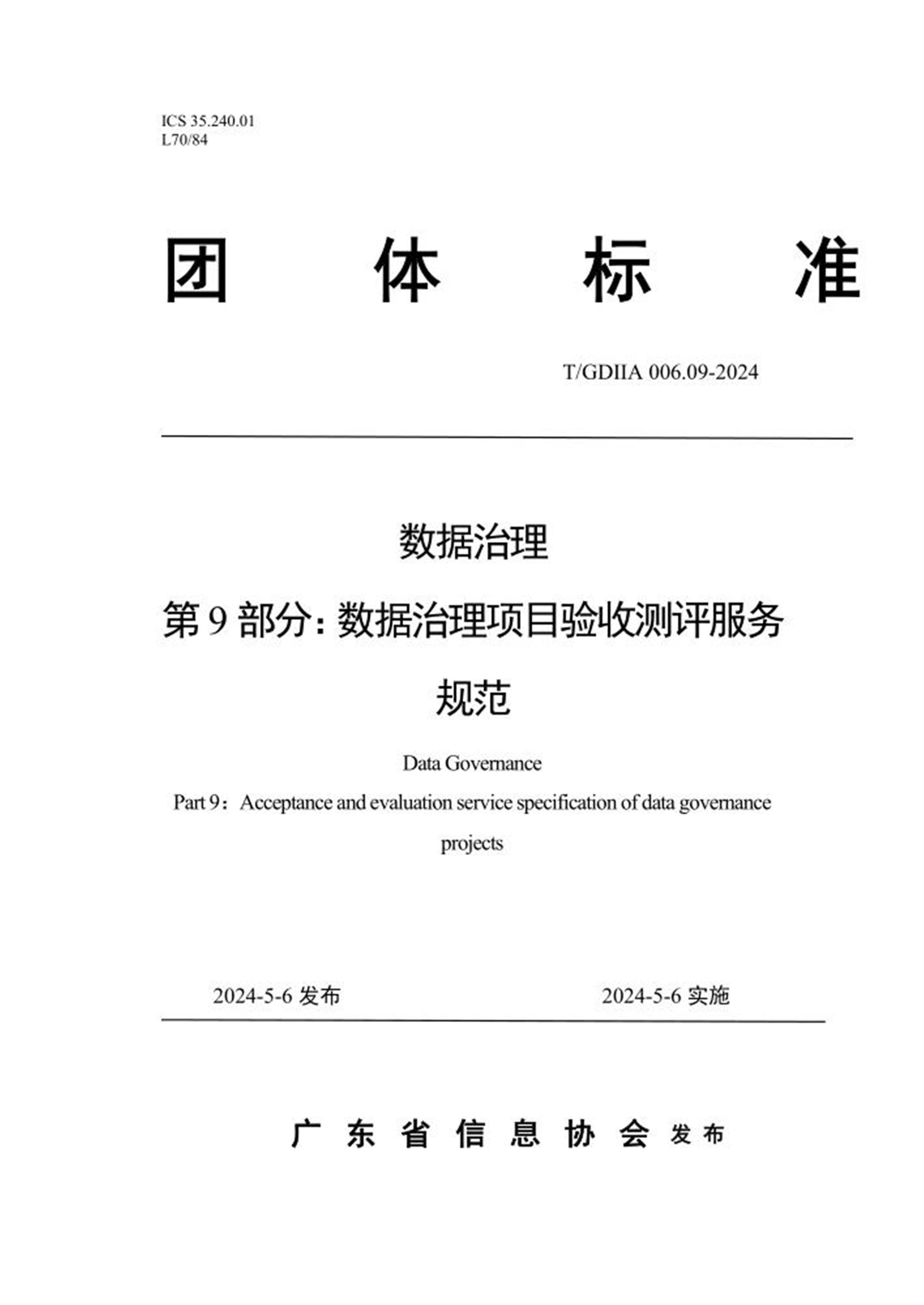 T/GDIIA 006.09-2024 数据治理 第9部分：数据治理项目验收测评服务规范资源截图