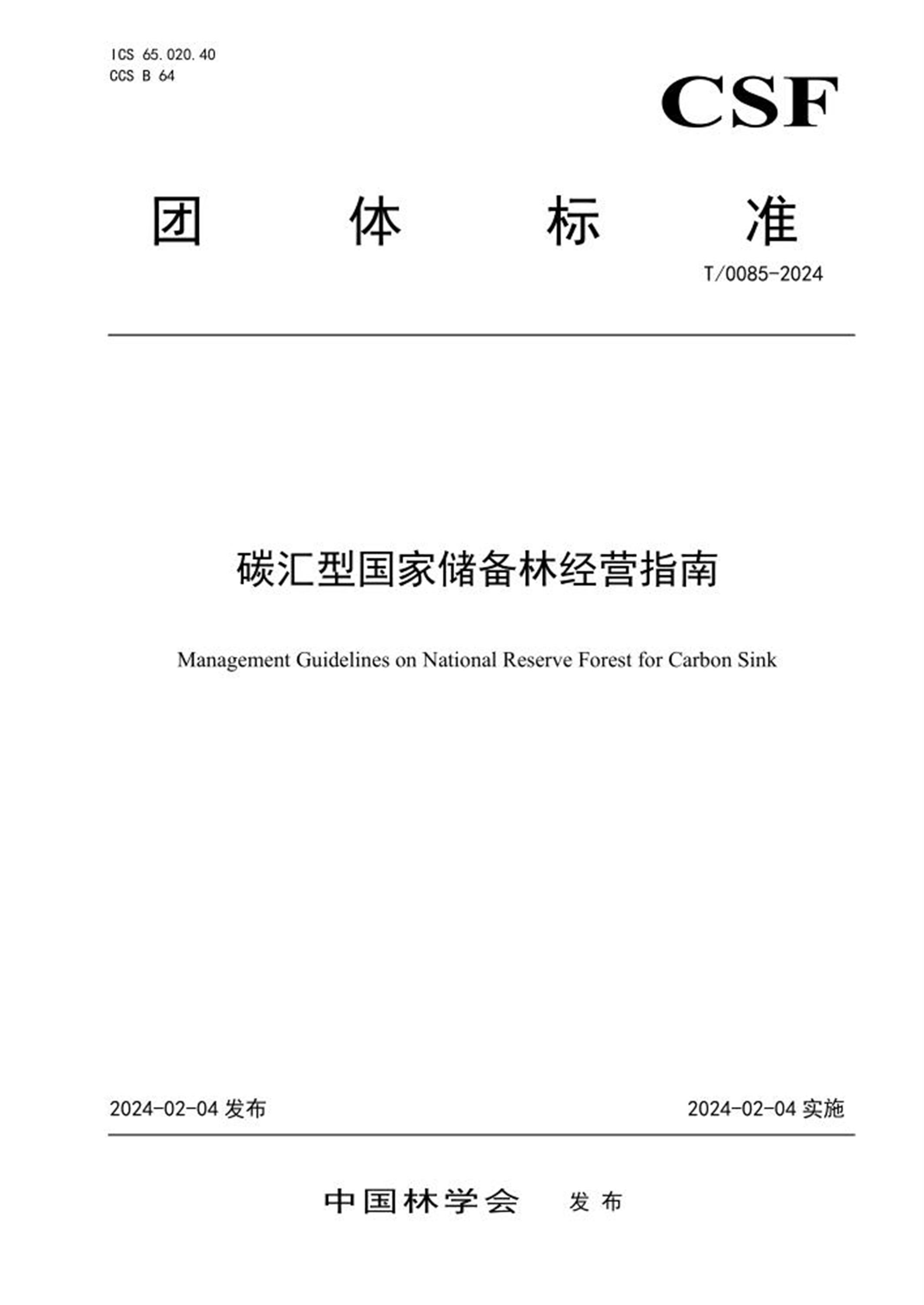 T/CSF 0085-2024 碳汇型国家储备林经营指南资源截图