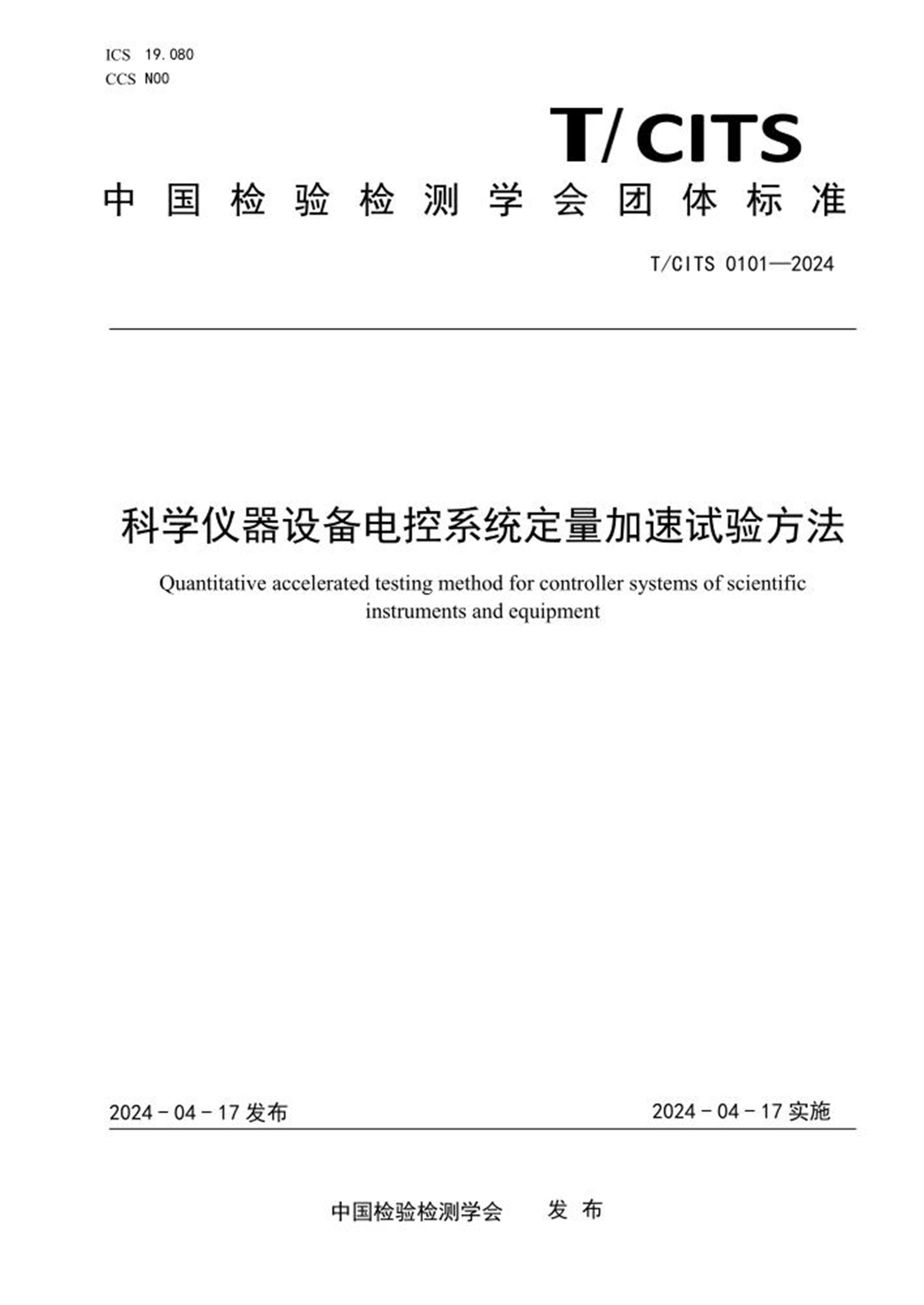 T/CITS 0101-2024 科学仪器设备电控系统定量加速试验方法资源截图