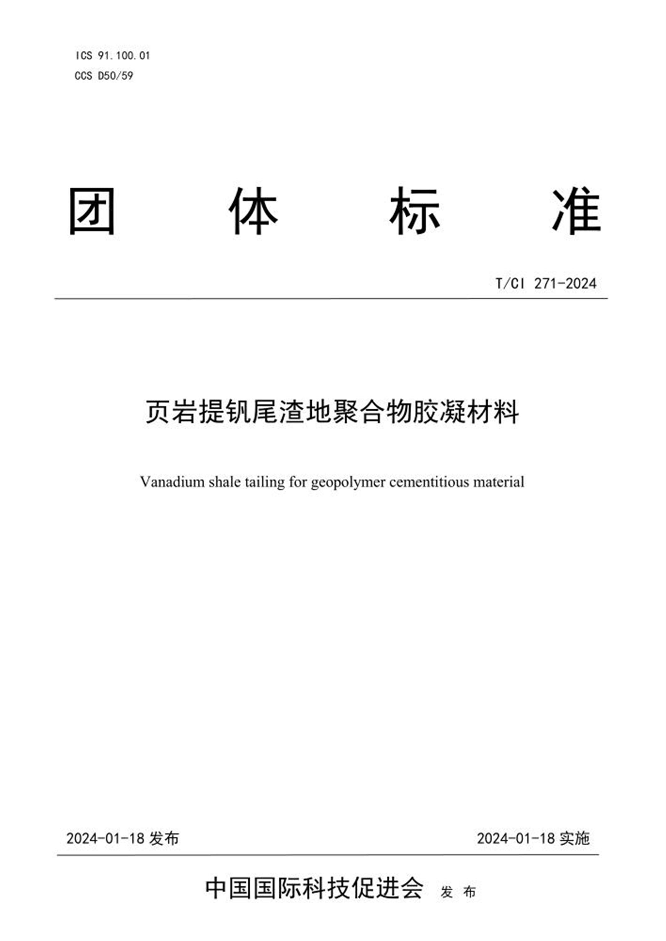 T/CI 271-2024 页岩提钒尾渣地聚合物胶凝材料资源截图