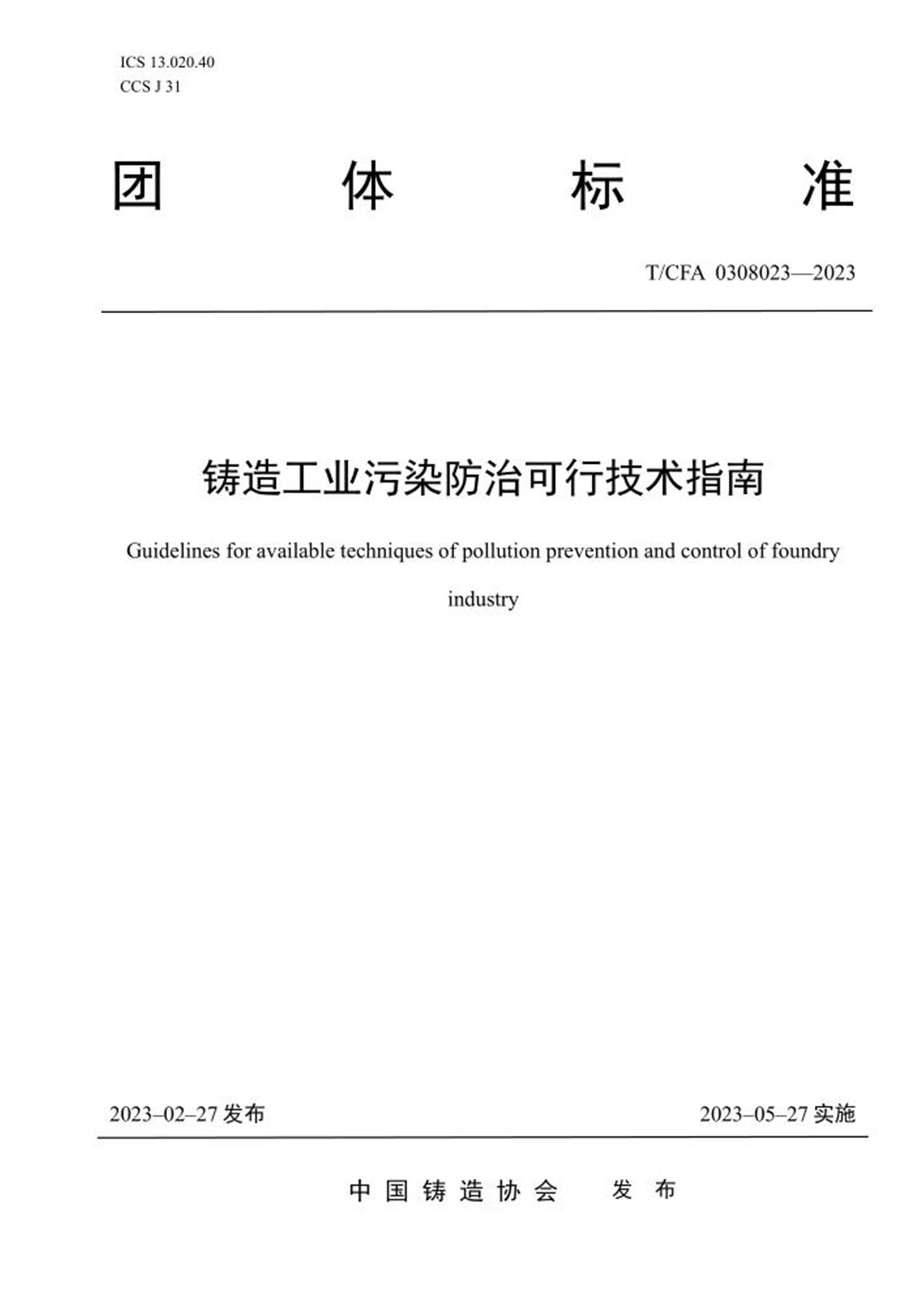T/CFA 0308023-2023 铸造工业污染防治可行技术指南资源截图