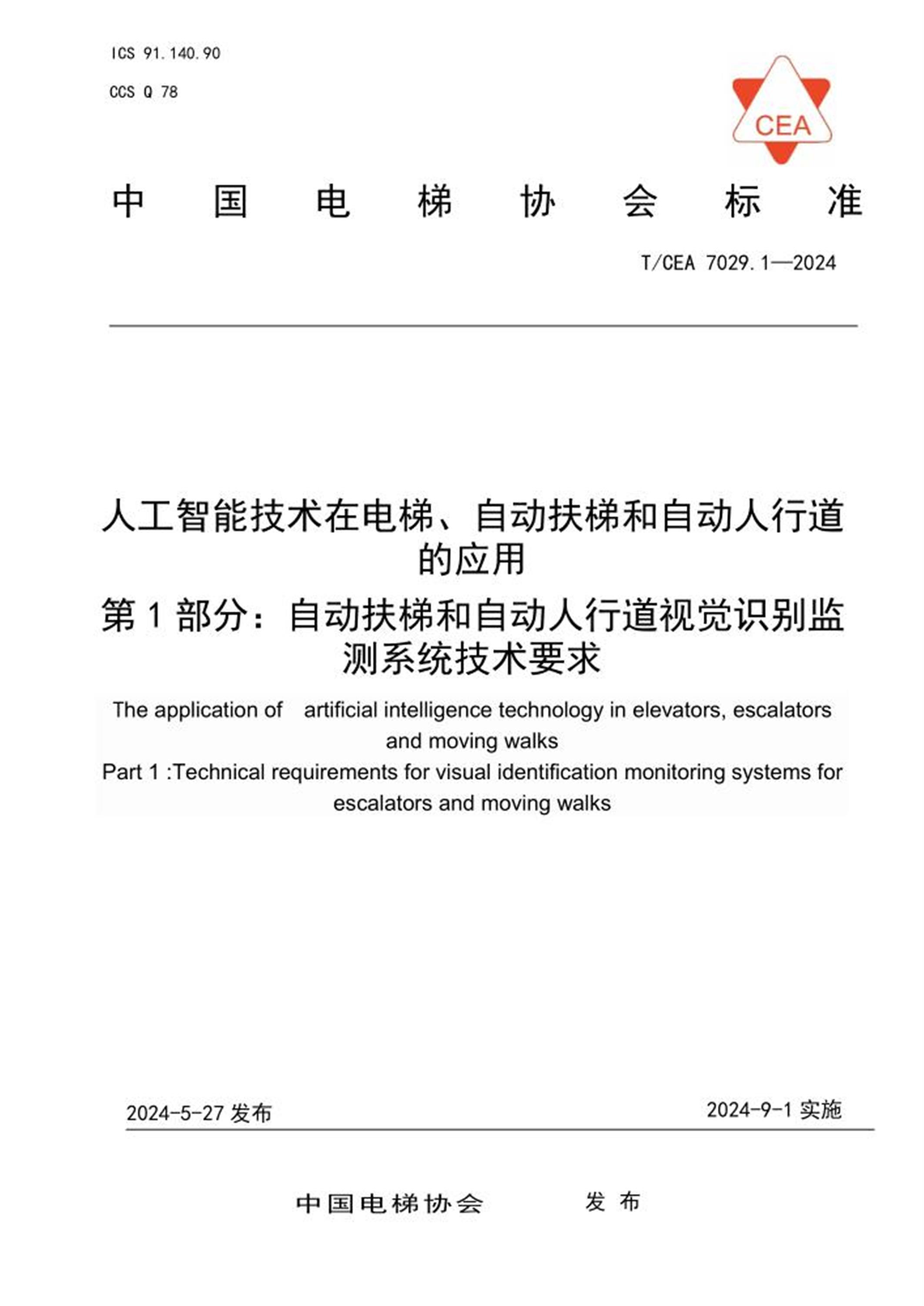 T/CEA 7029.1-2024 人工智能技术在电梯、自动扶梯和自动人行道的应用 第1部分：自动扶梯和自动人行道视觉识别监测系统技术要求资源截图