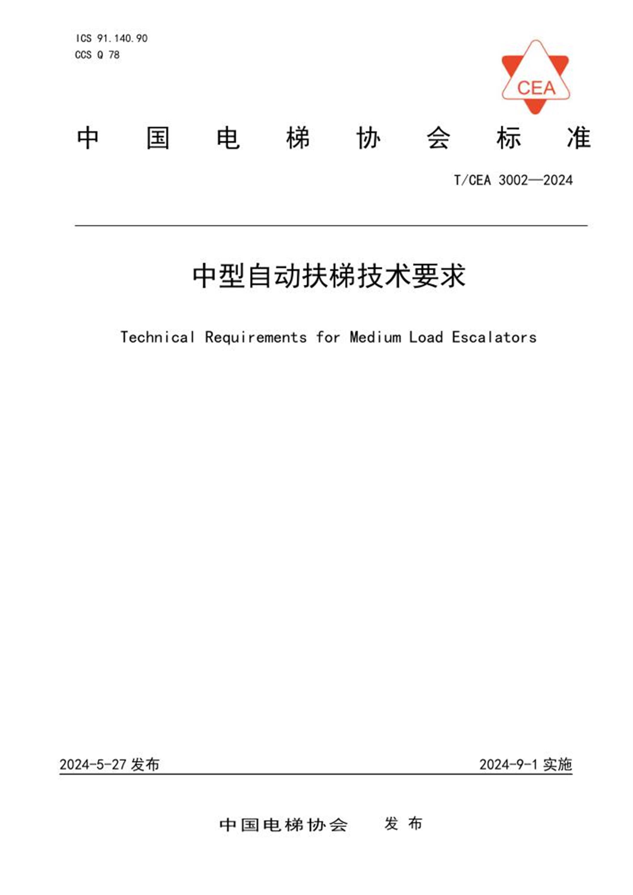 T/CEA 3002-2024 中型自动扶梯技术要求资源截图