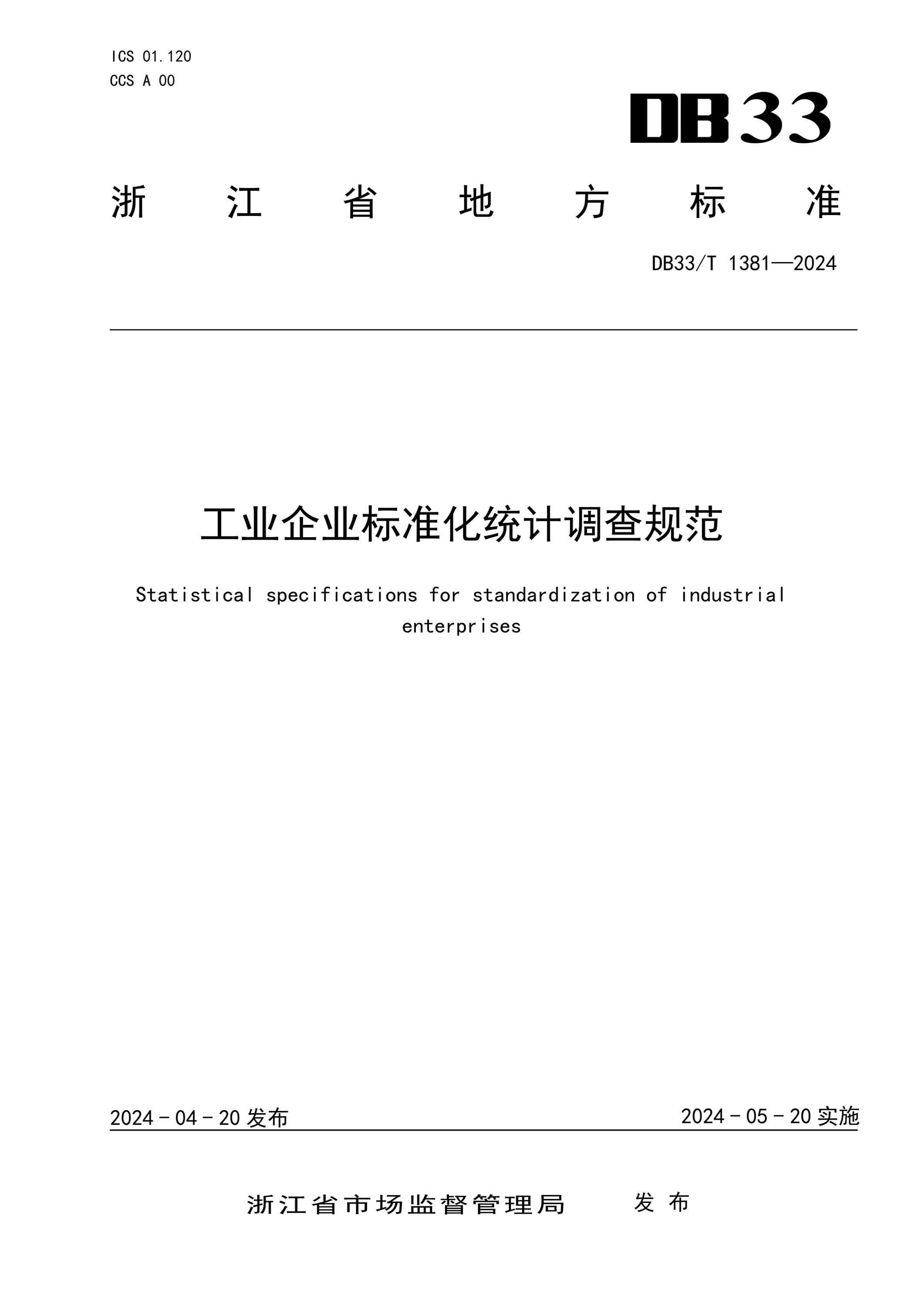 DB33/T 1381-2024 工业企业标准化统计调查规范资源截图