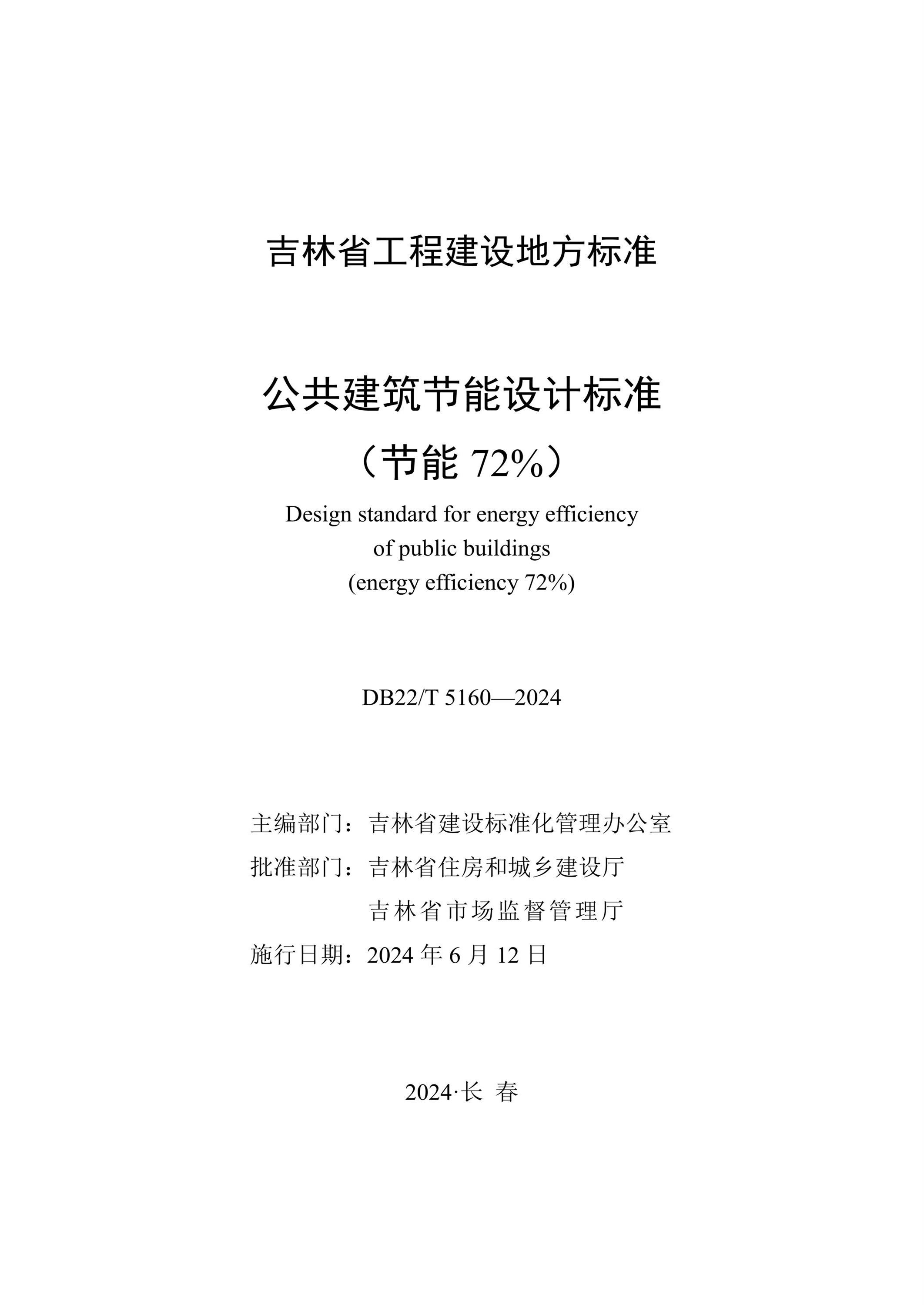 DB22/T 5160-2024 公共建筑节能设计标准(节能72%)资源截图