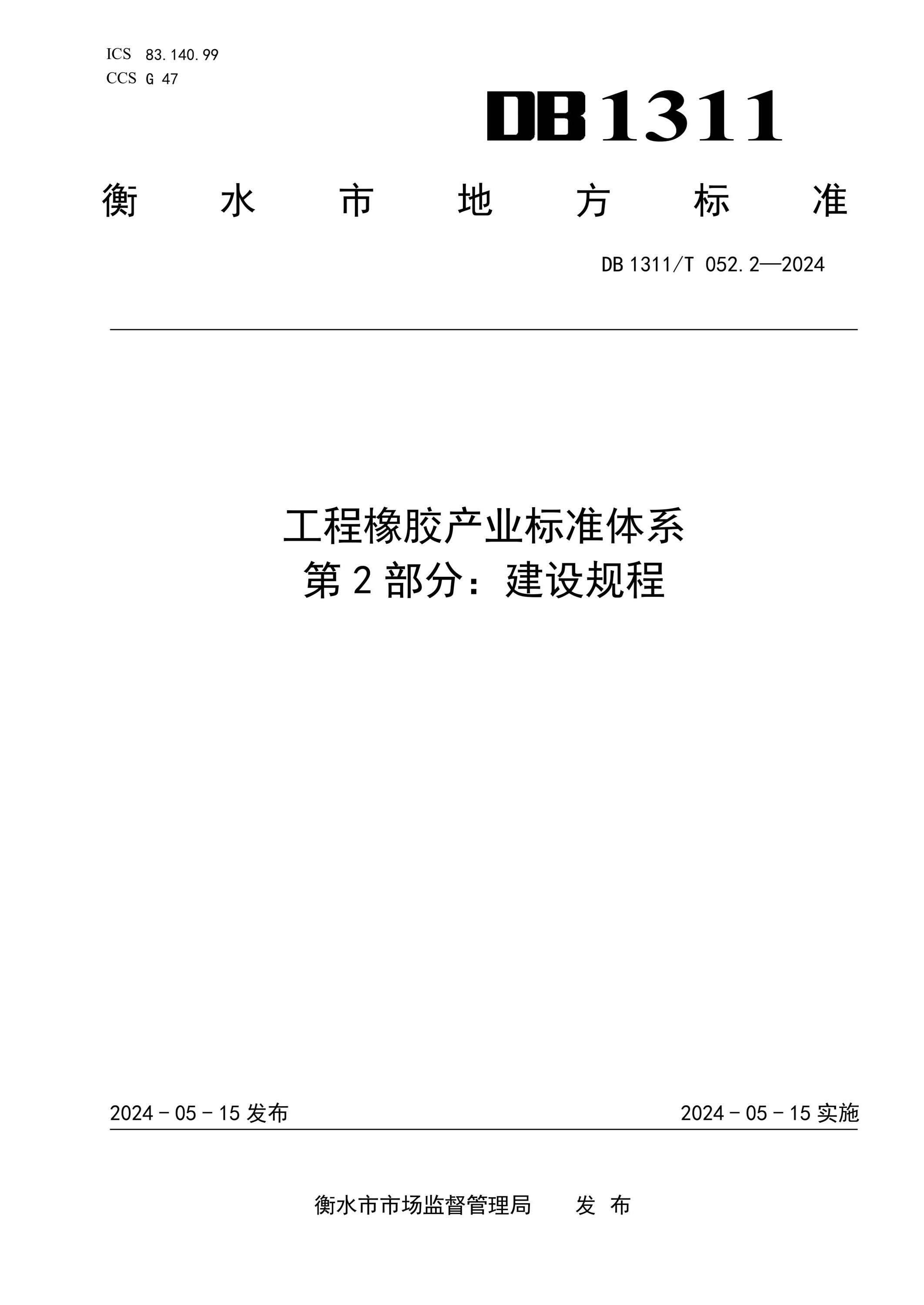 DB1311/T 052.2-2024 工程橡胶产业标准体系 第2部分：建设规程资源截图
