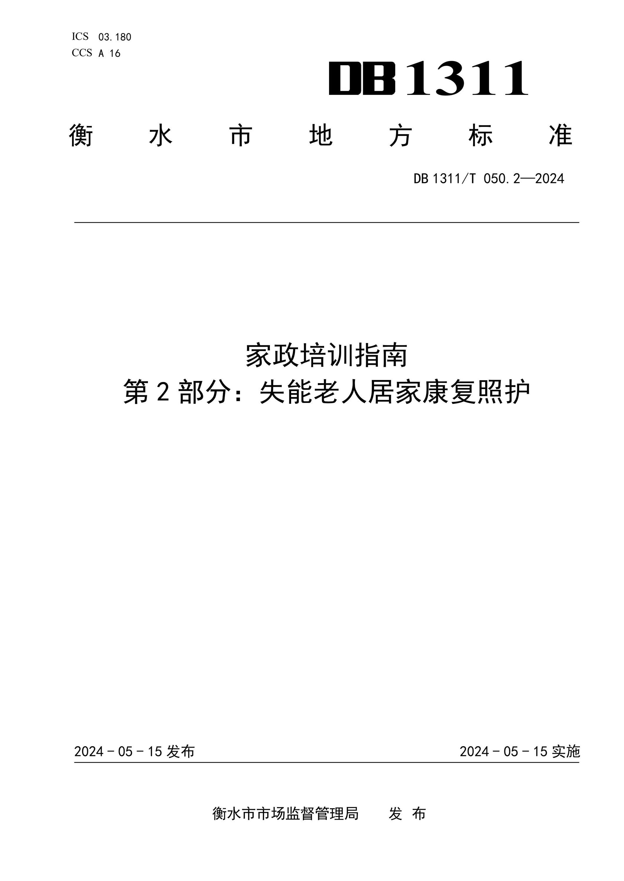 DB1311/T 050.2-2024 家政培训指南 第2部分：失能老人居家康复照护资源截图