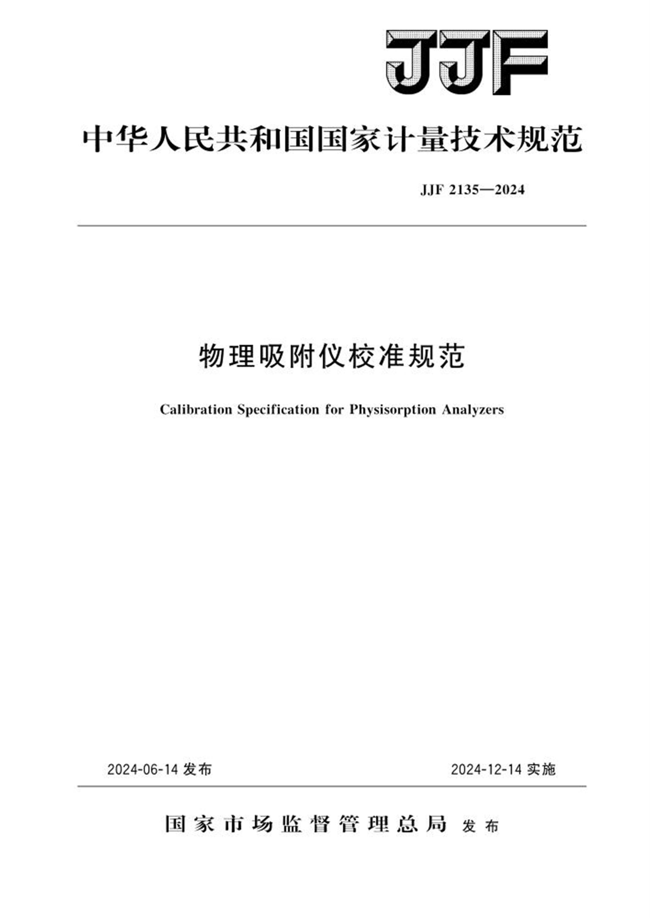 JJF 2135-2024 物理吸附仪校准规范资源截图