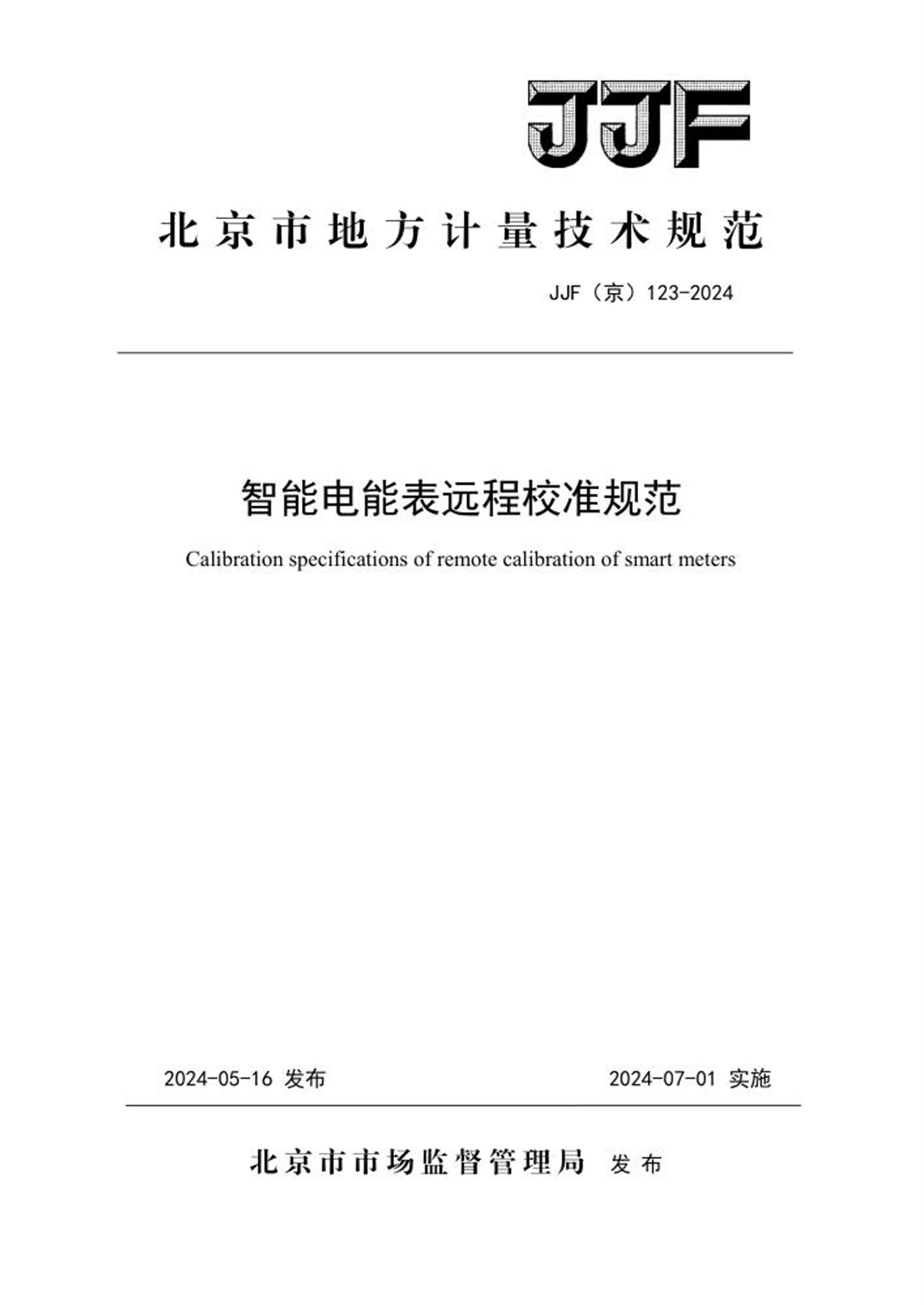 JJF(京) 123-2024 智能电能表远程校准规范资源截图