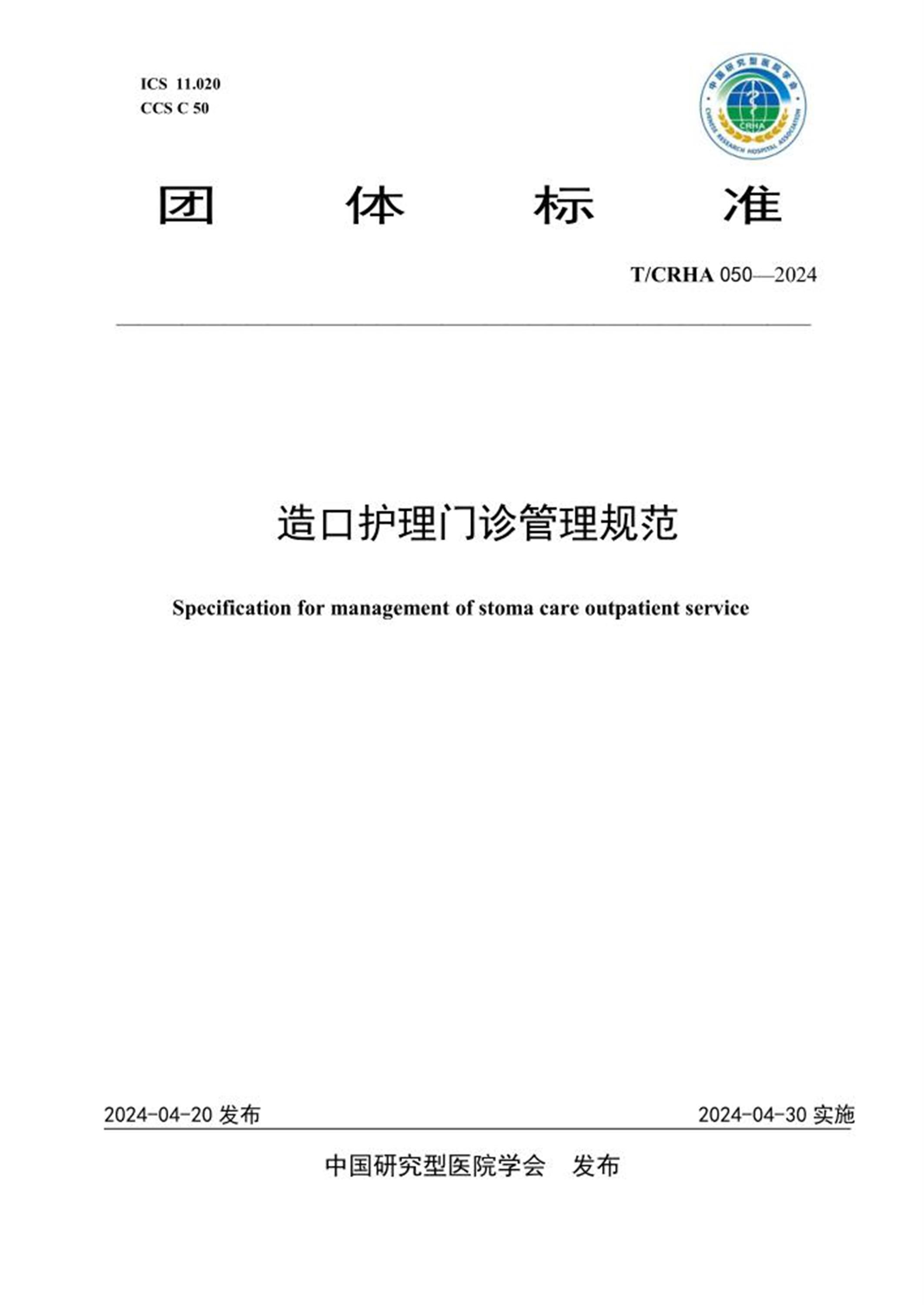 T/CRHA 050-2024 造口护理门诊管理规范资源截图
