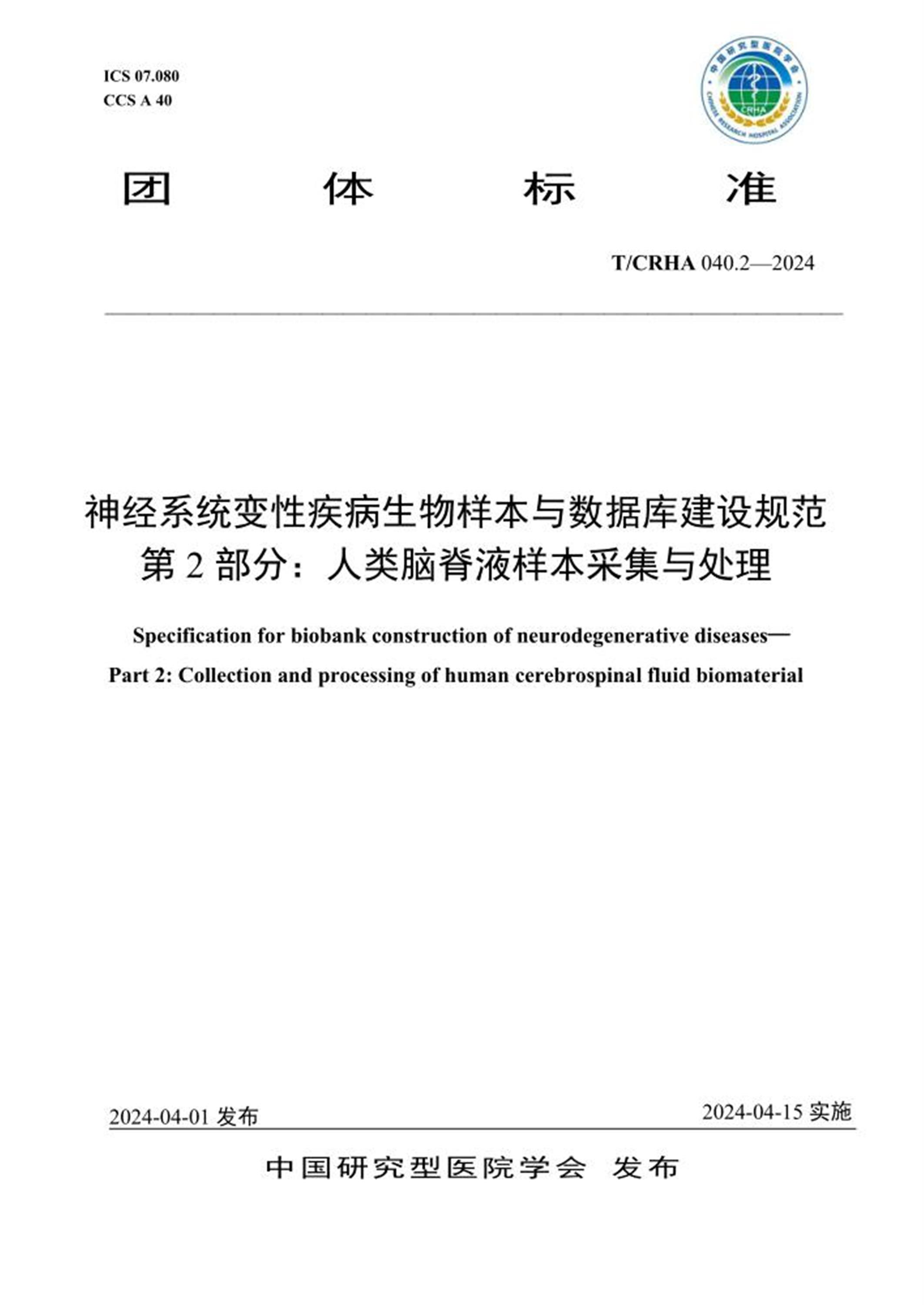 T/CRHA 040.2-2024 神经系统变性疾病生物样本与数据库建设规范 第2部分：人类脑脊液样本采集与处理资源截图