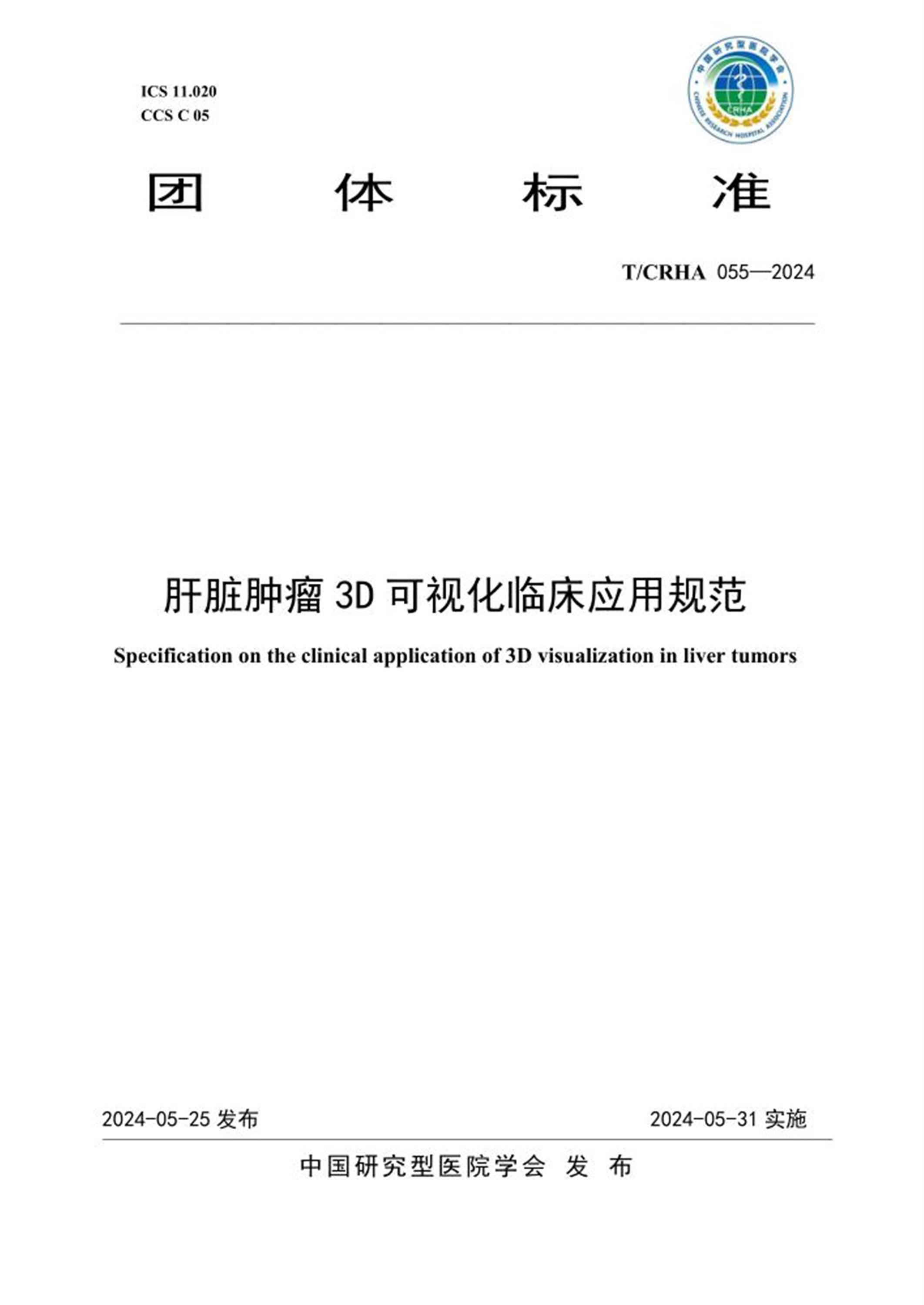 T/CRHA 055-2024 肝脏肿瘤3D 可视化临床应用规范资源截图