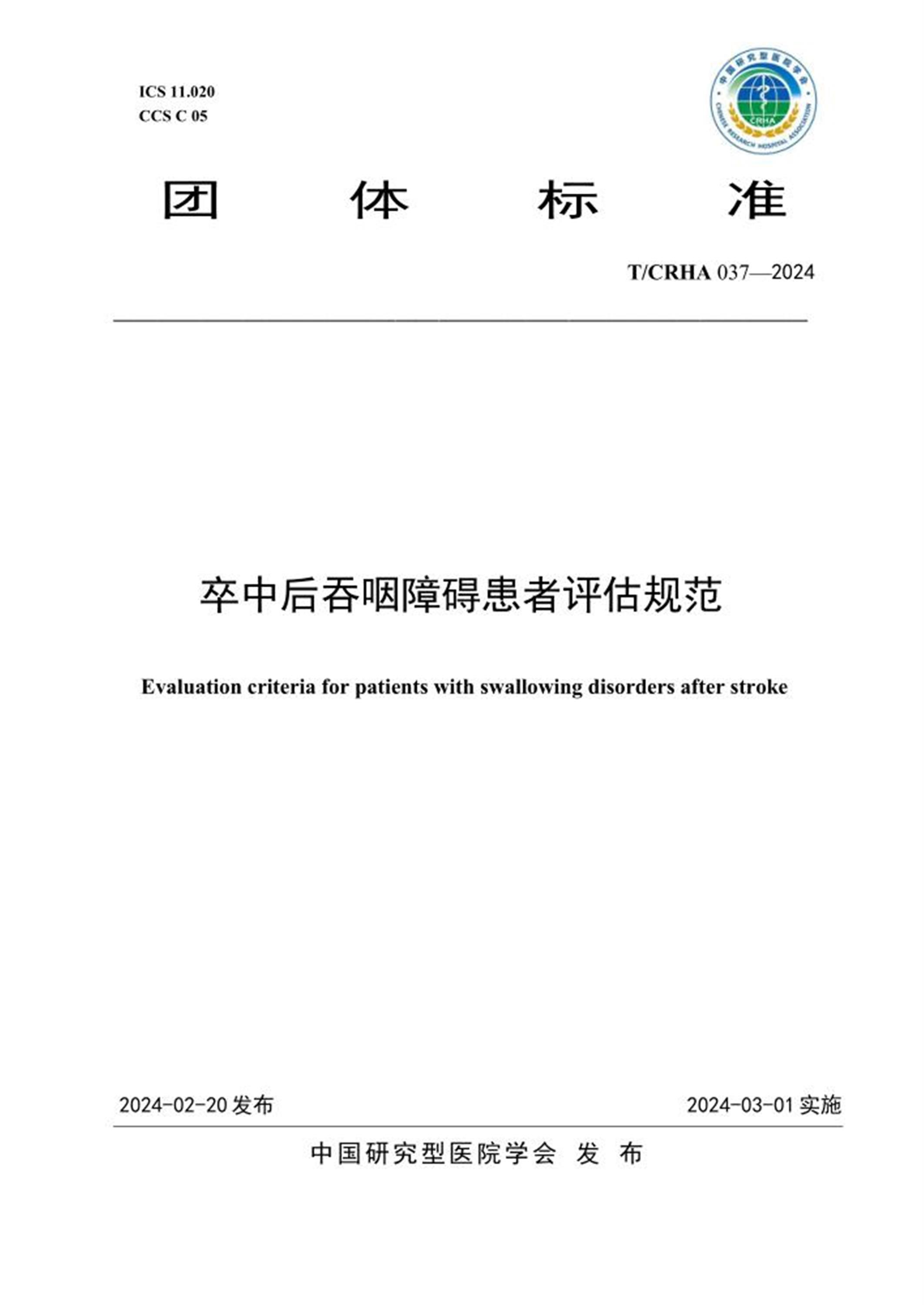 T/CRHA 037-2024 卒中后吞咽障碍患者评估规范资源截图