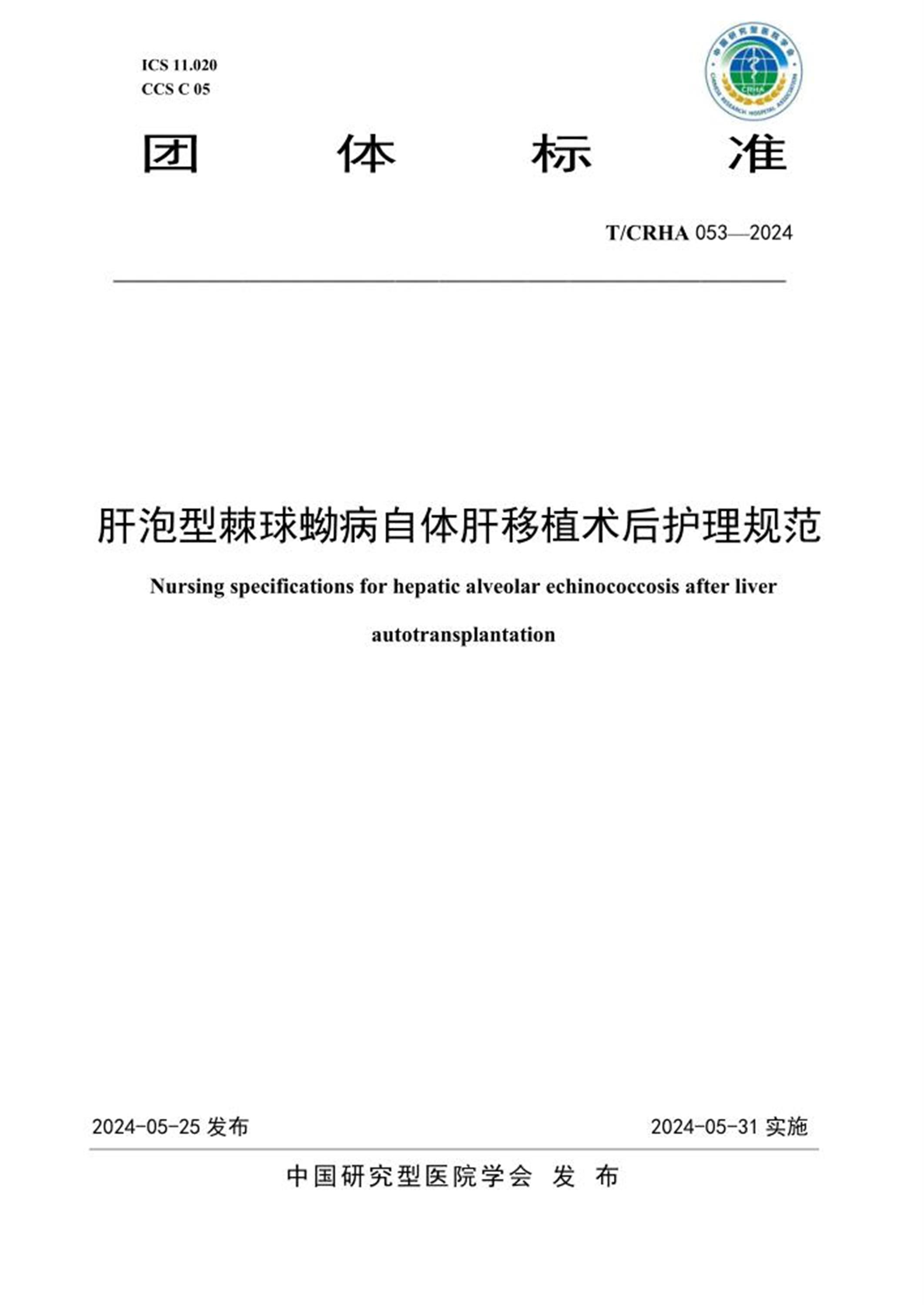 T/CRHA 053-2024 肝泡型棘球蚴病自体肝移植术后护理规范资源截图