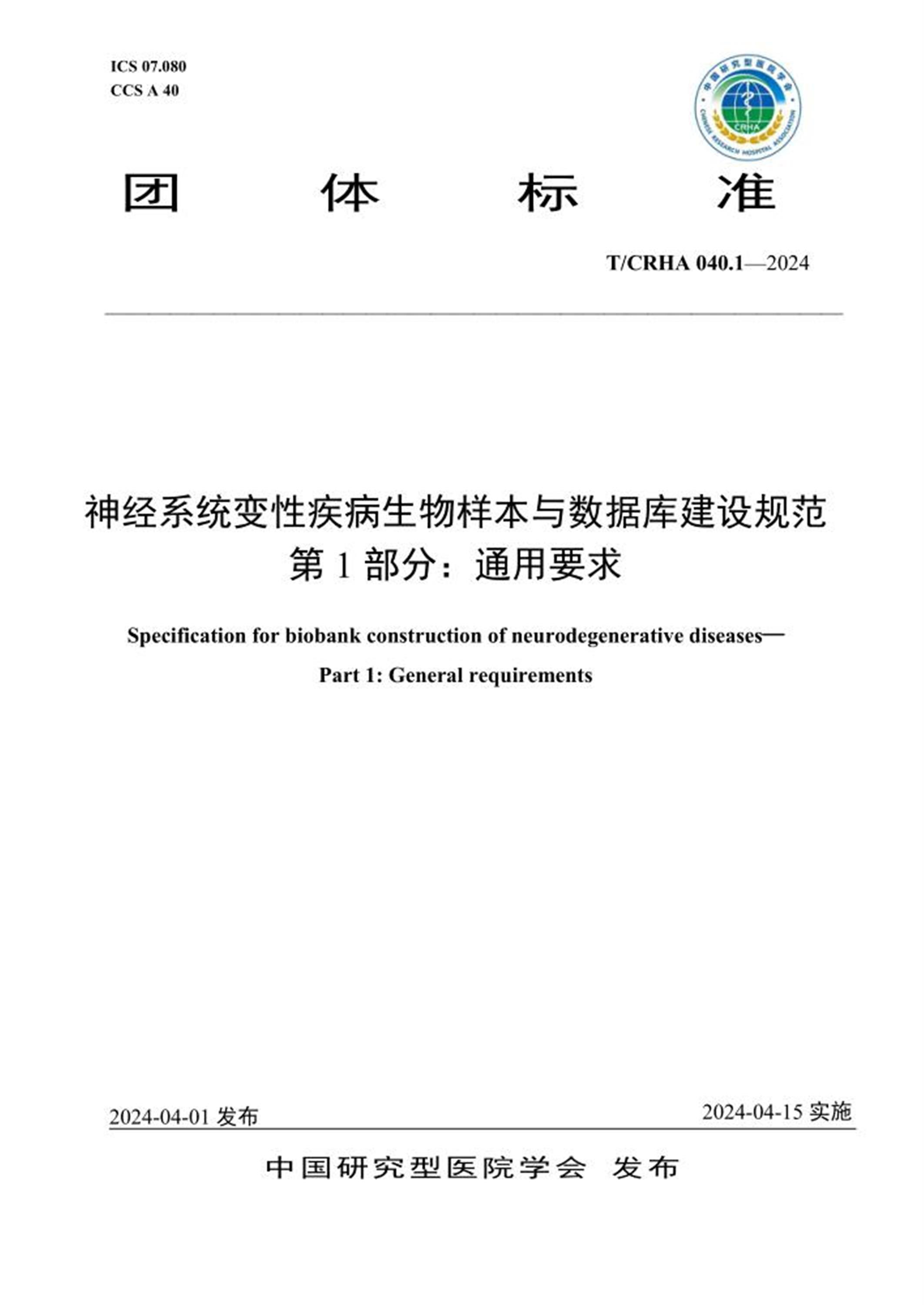 T/CRHA 040.1-2024 神经系统变性疾病生物样本与数据库建设规范 第1部分：通用要求资源截图