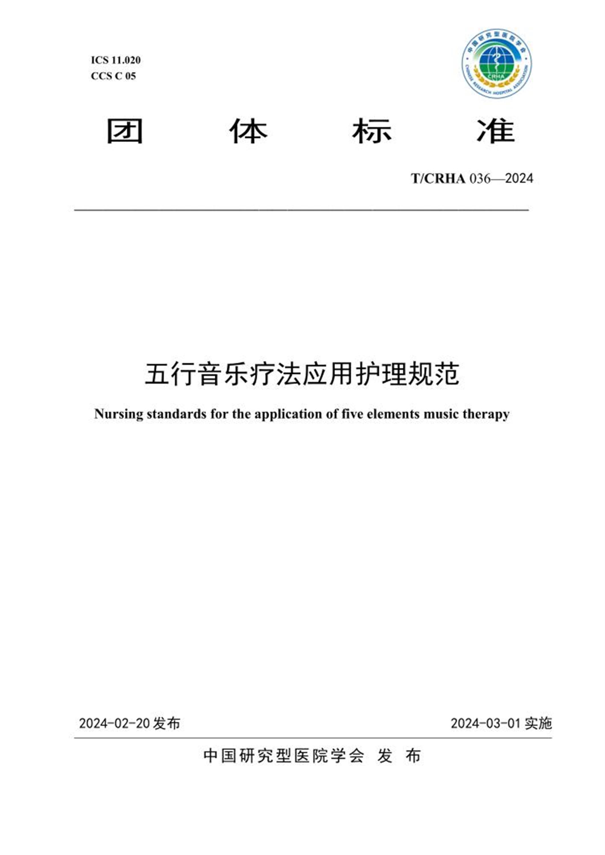 T/CRHA 036-2024 五行音乐疗法应用护理规范资源截图