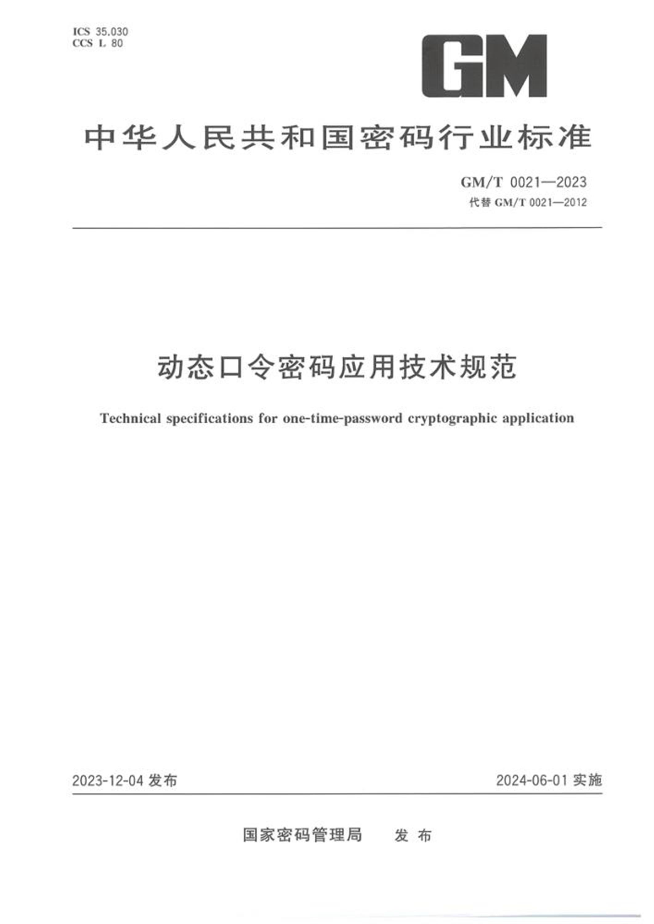 GM/T 0021-2023 动态口令密码应用技术规范资源截图