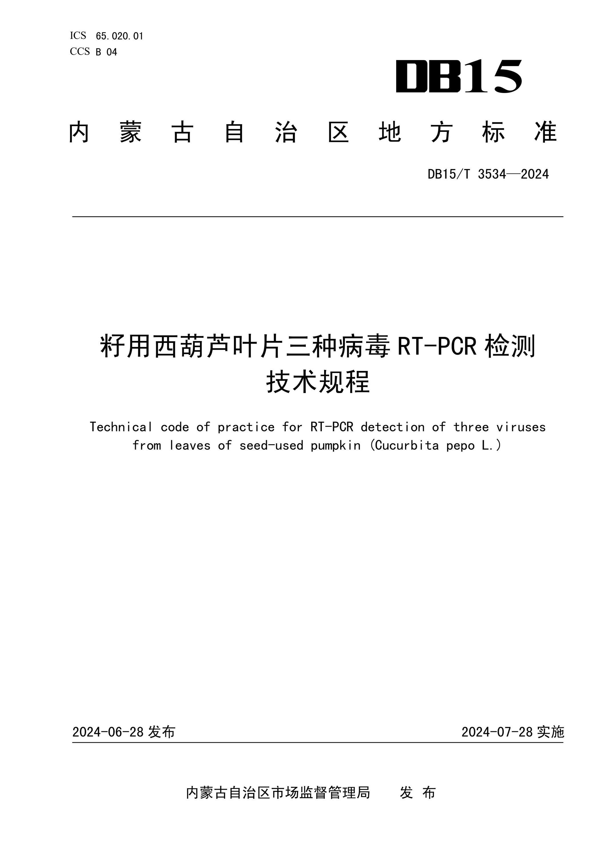 DB15/T 3534-2024 籽用西葫芦叶片三种病毒R/T—PCR检测技术规程资源截图