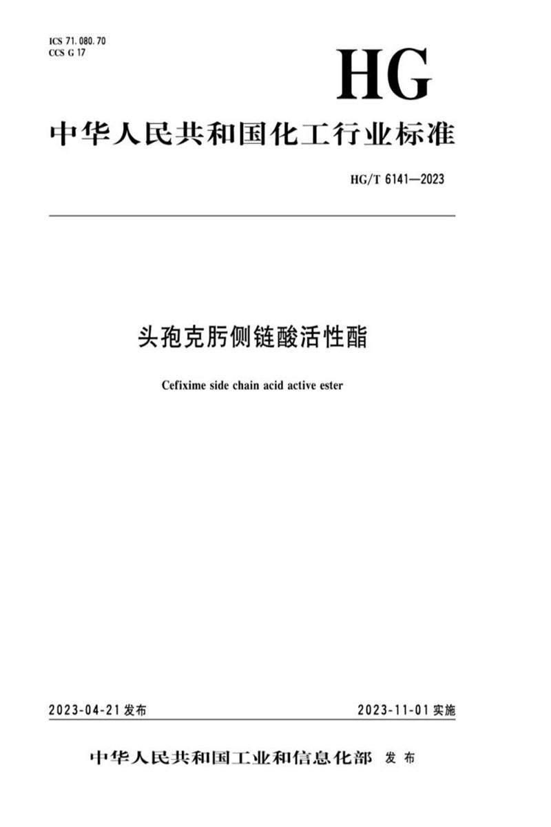 HG/T 6141-2023 头孢克肟侧链酸活性酯资源截图