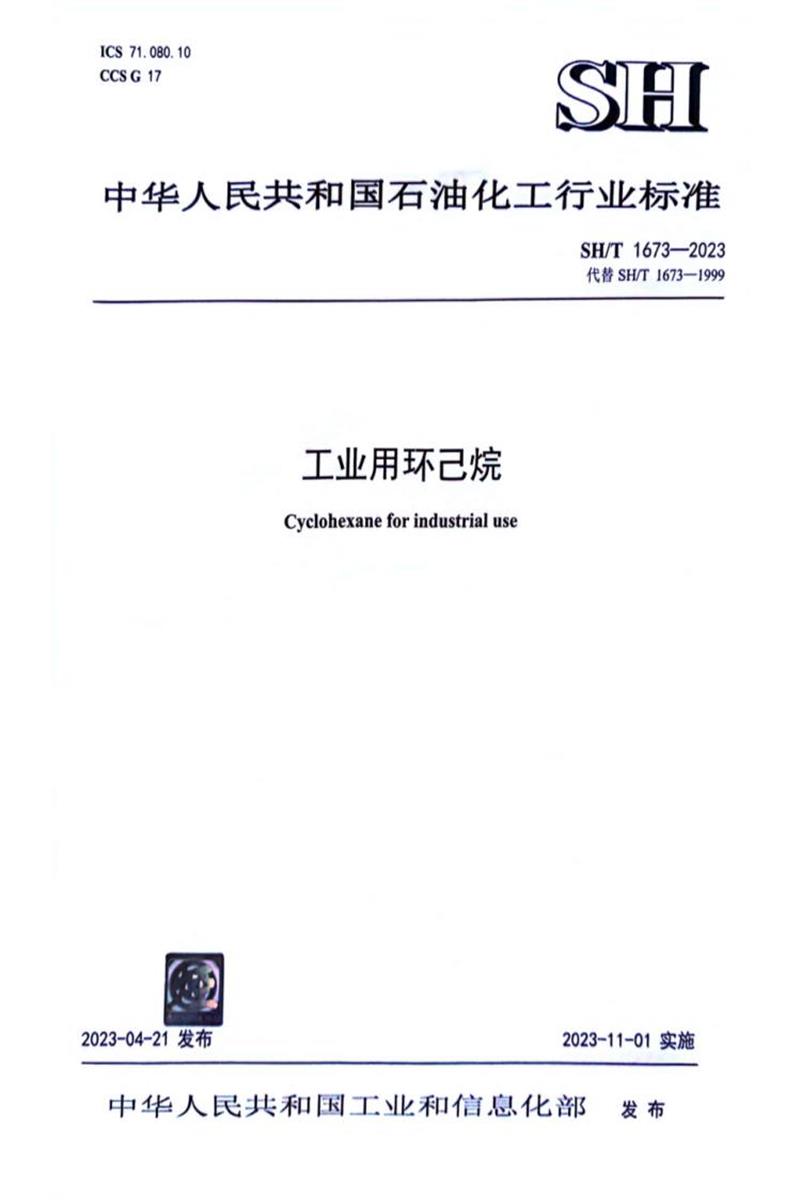 SH/T 1673-2023 工业用环己烷资源截图