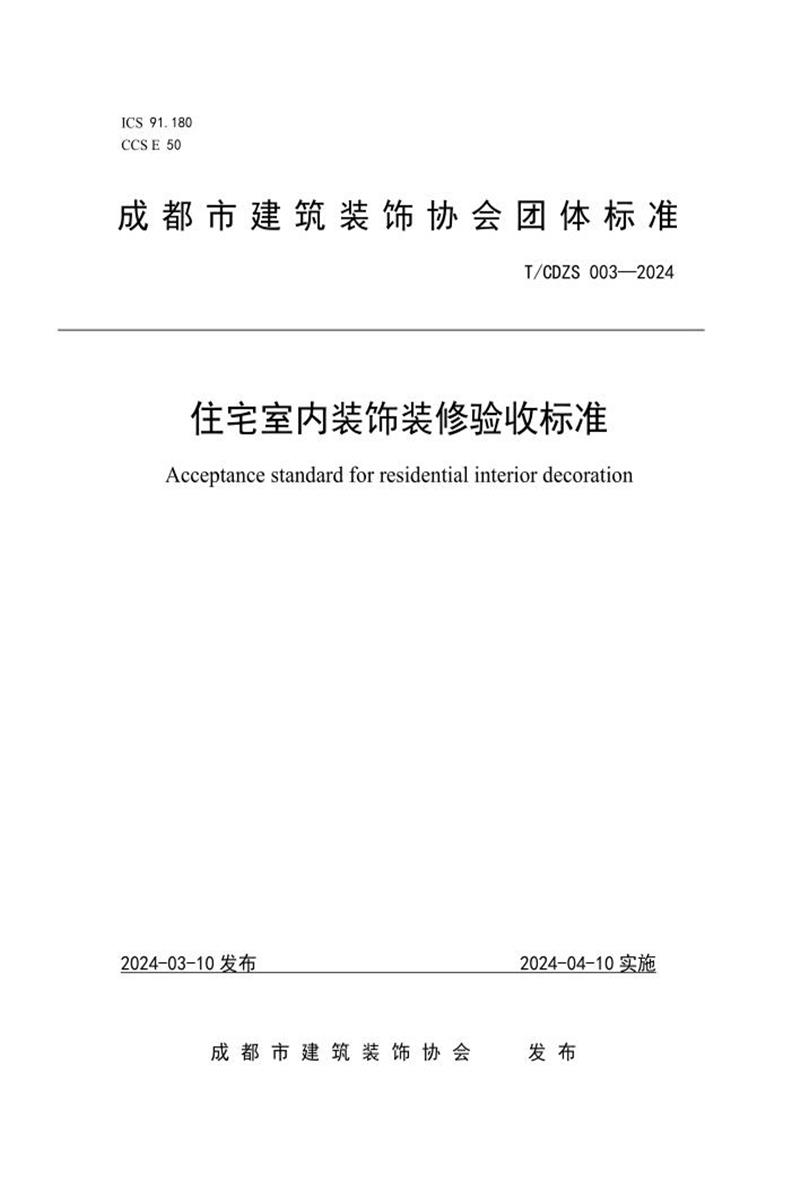T/CDZS 003-2024 住宅室内装饰装修验收标准资源截图