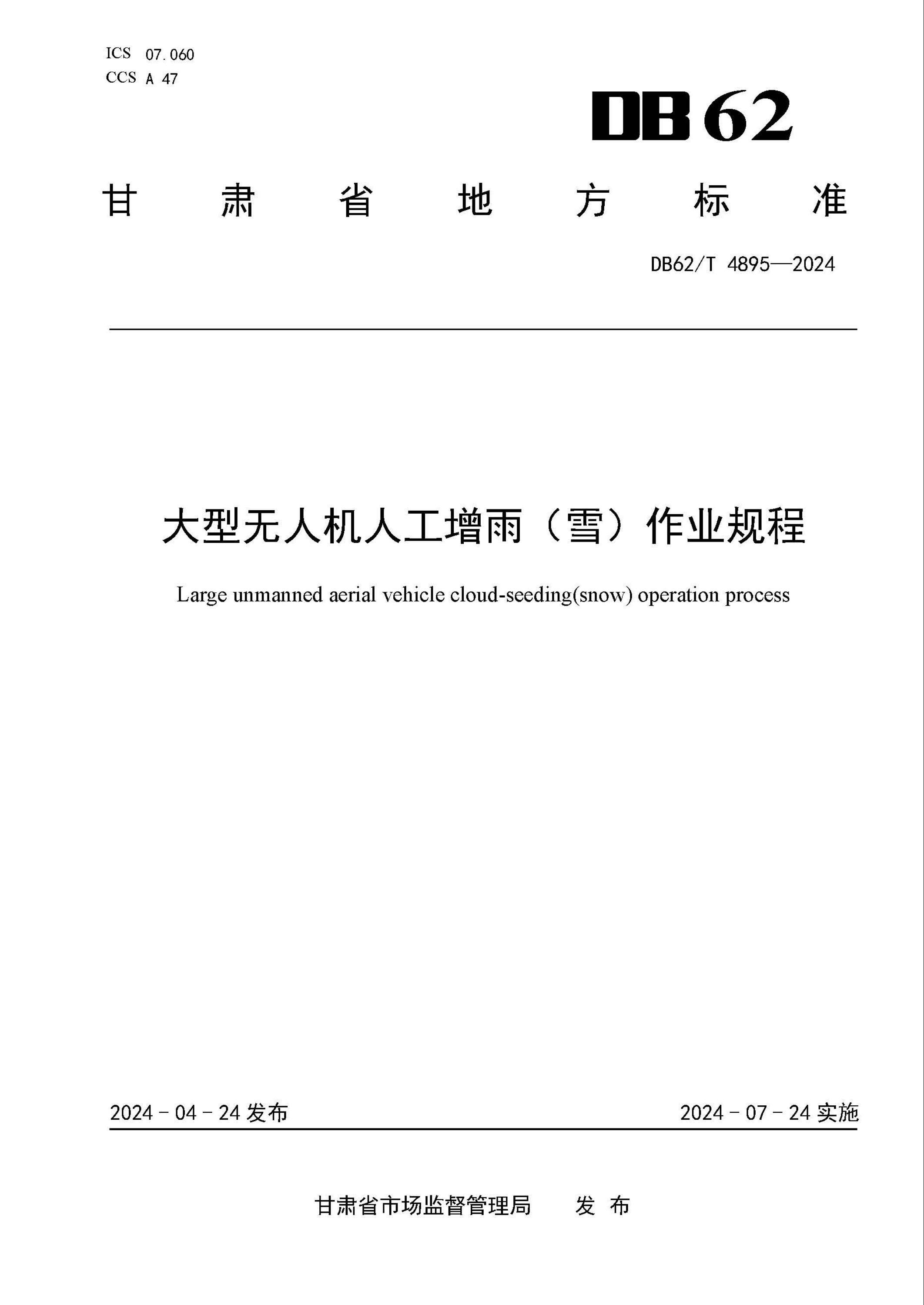 DB62/T 4895-2024 大型无人机人工增雨（雪）作业规程资源截图