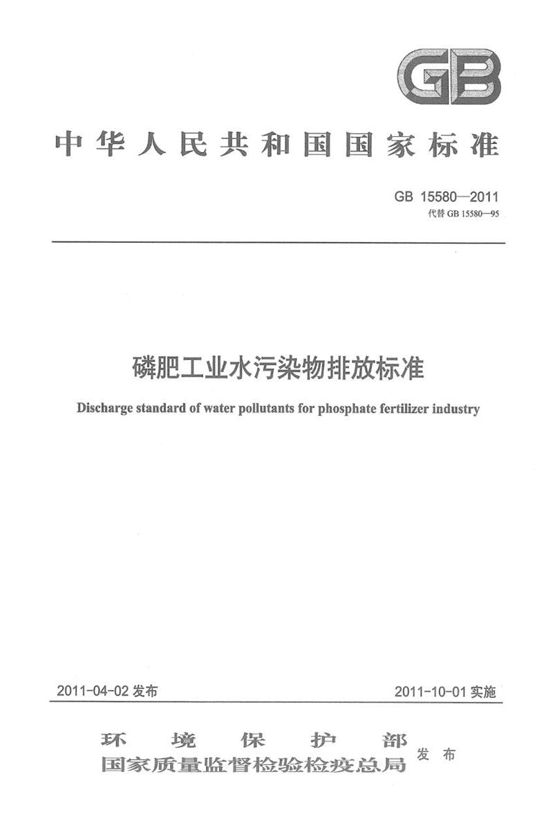 GB 15580-2011 磷肥工业水污染物排放标准 正式版资源截图