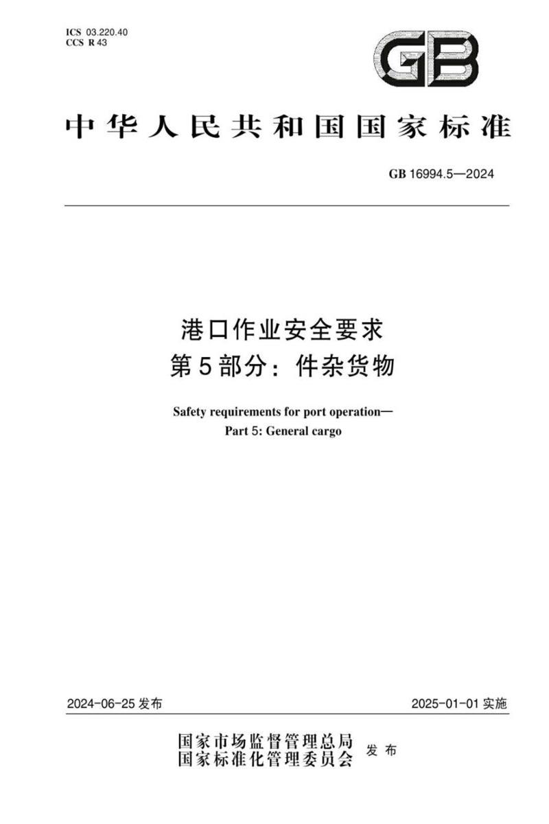 GB 16994.5-2024 港口作业安全要求 第5部分：件杂货物资源截图