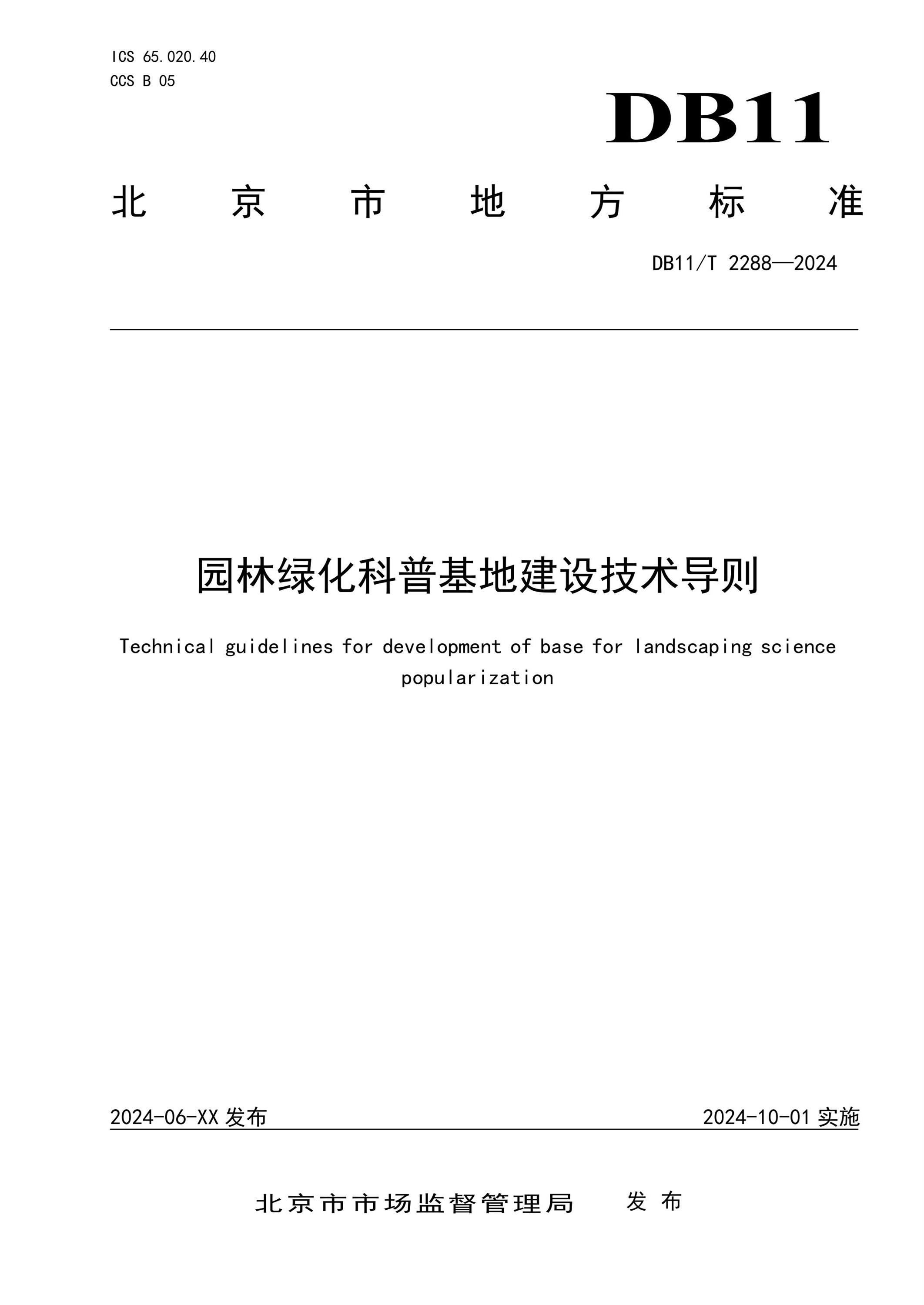 DB11/T 2288-2024 园林绿化科普基地建设技术导则资源截图