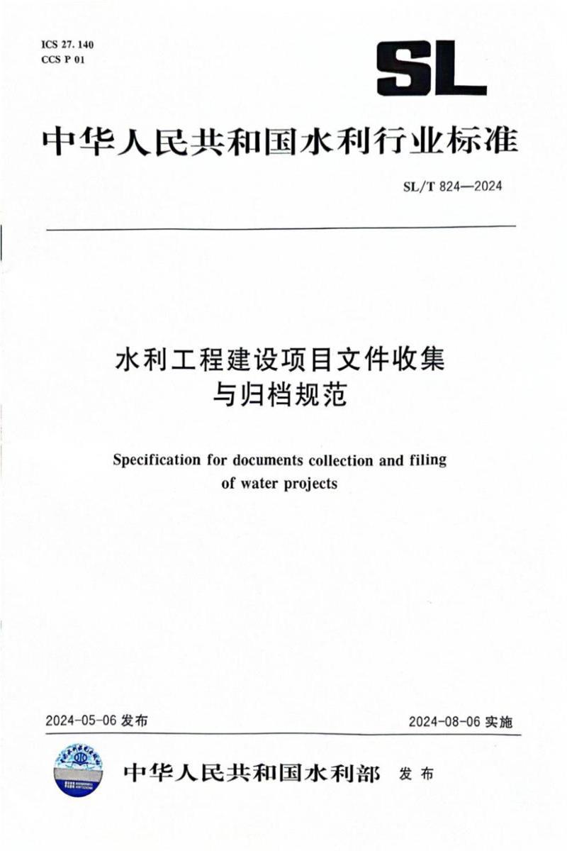 SL/T 824-2024 水利工程建设项目文件收集与归档规范资源截图