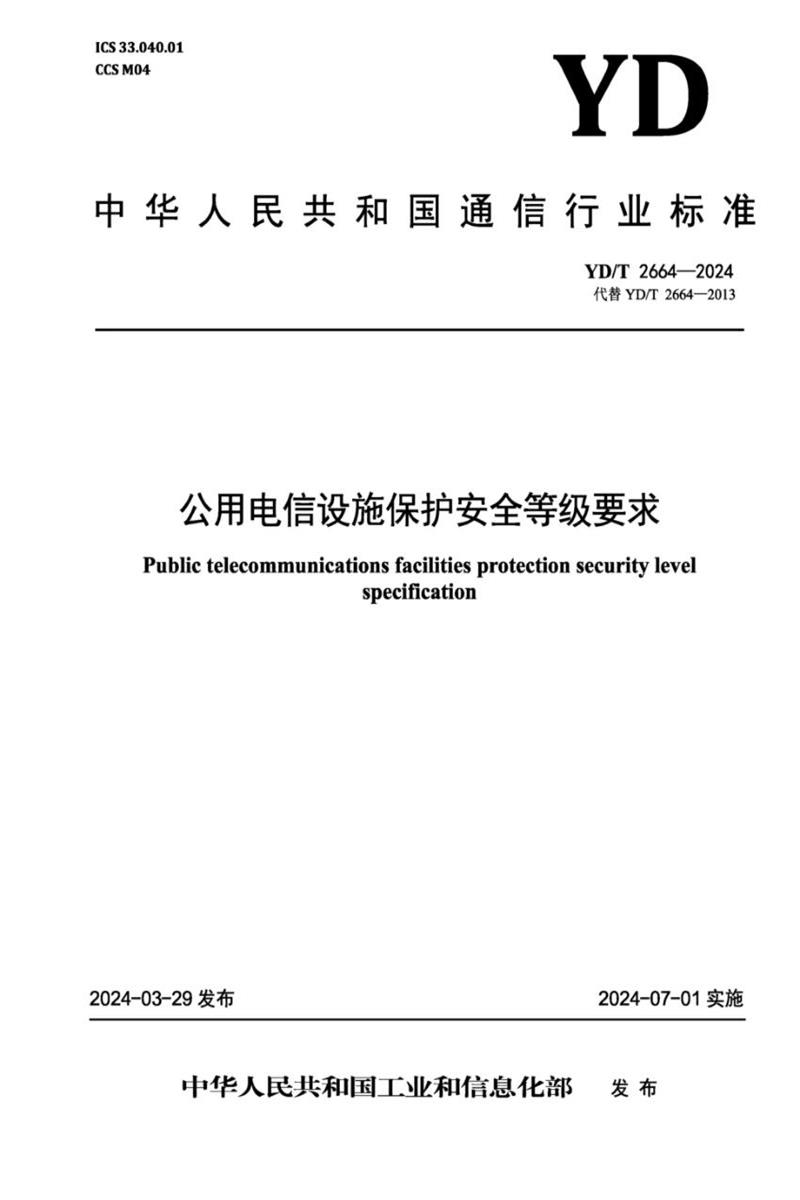 YD/T 2664-2024 公用电信设施保护安全等级要求资源截图