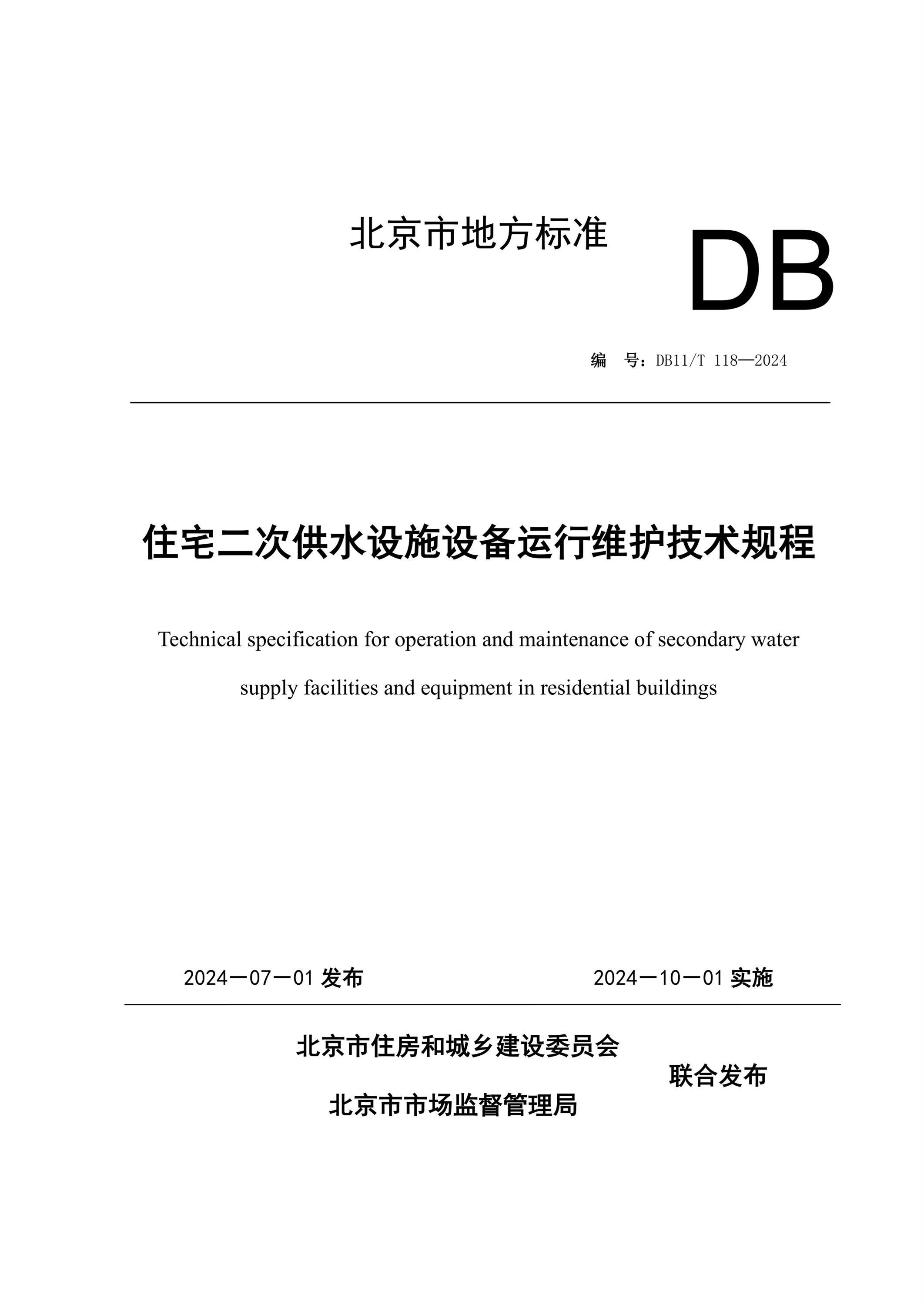 DB11/T 118-2024 住宅二次供水设施设备运行维护技术规程资源截图