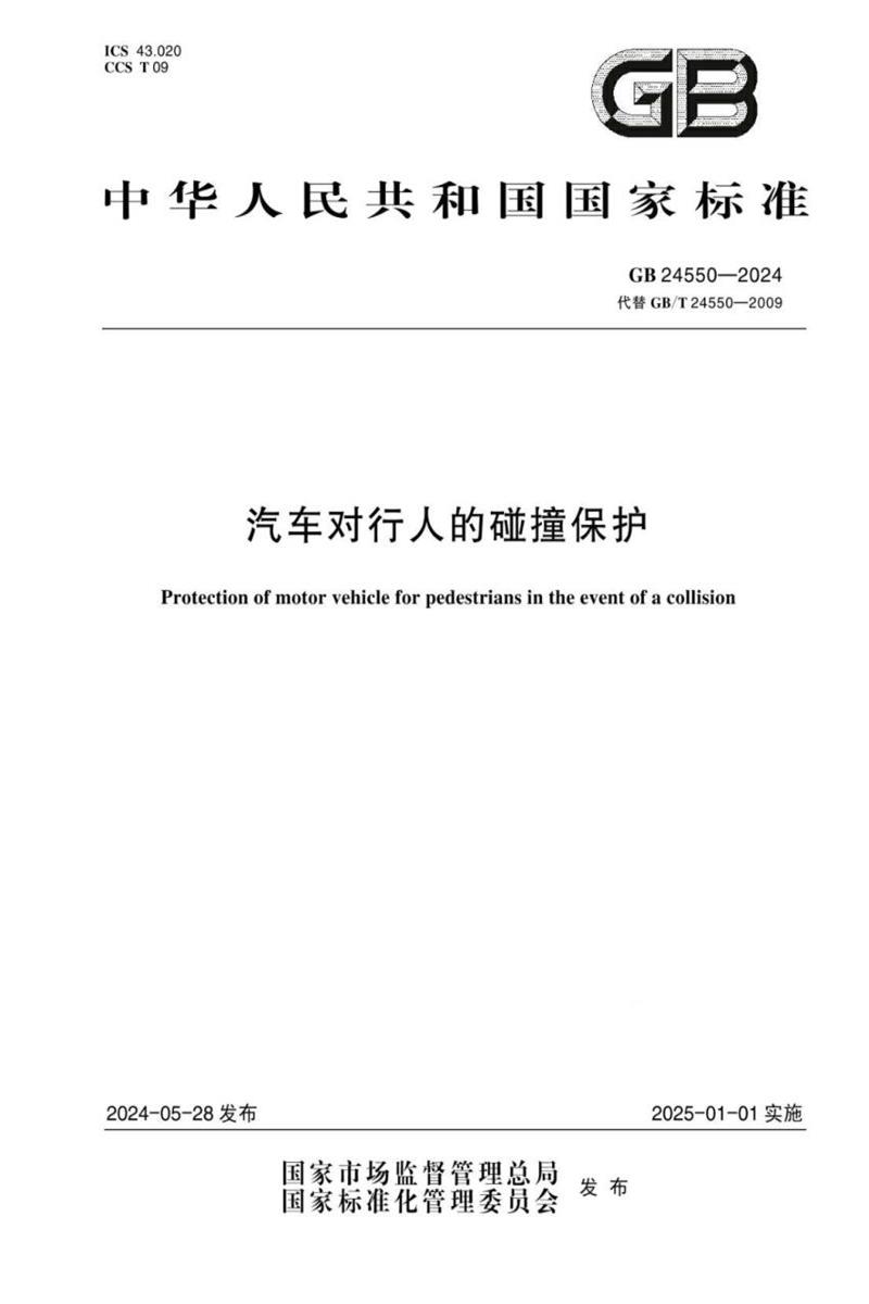 GB 24550-2024 汽车对行人的碰撞保护资源截图