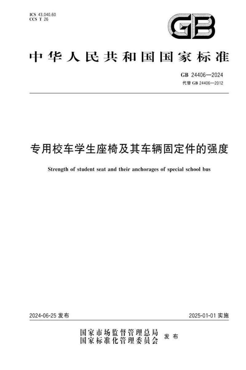 GB 24406-2024 专用校车学生座椅及其车辆固定件的强度资源截图