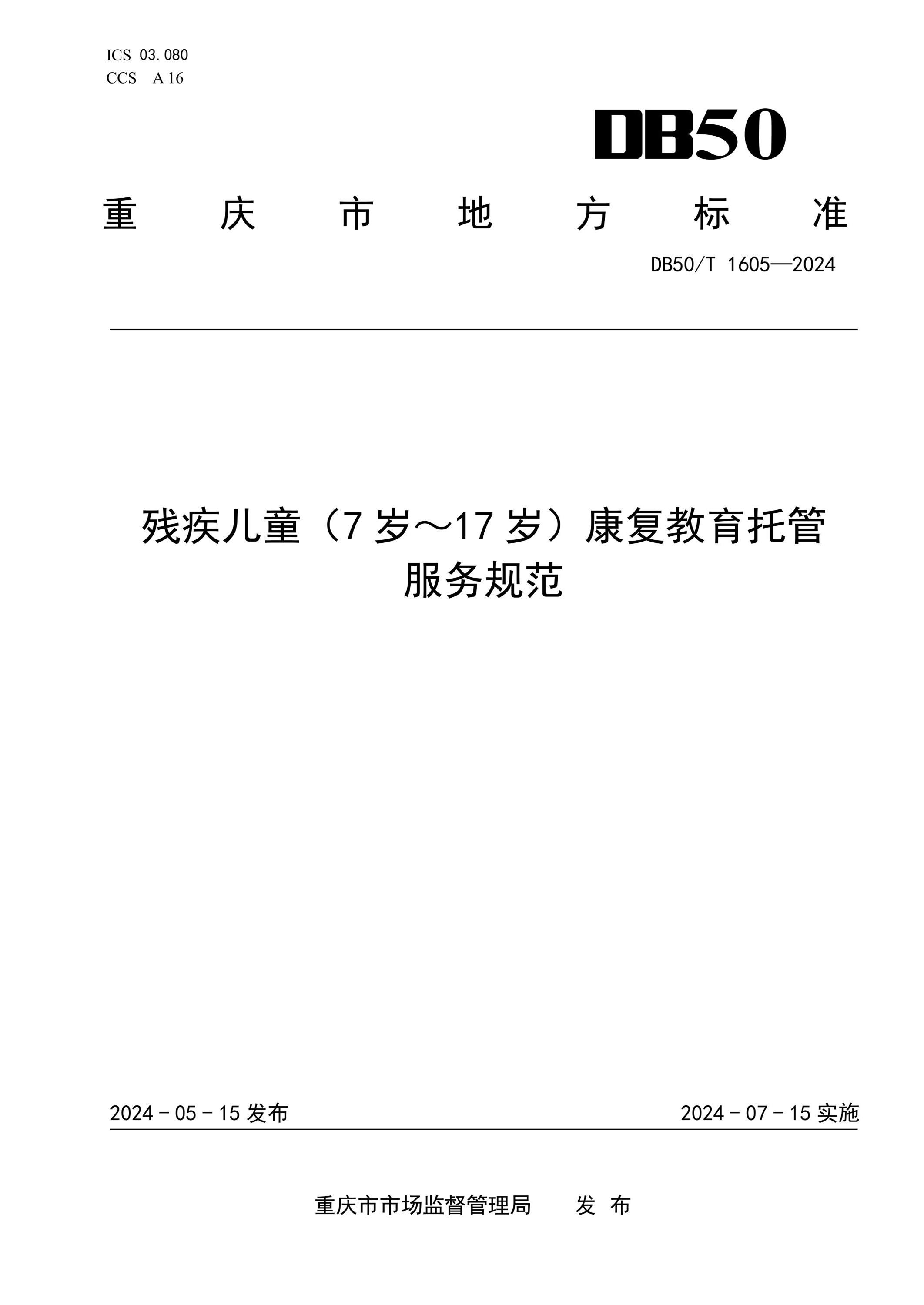 DB50/T 1605-2024 残疾儿童(7 岁～17岁）康复教育托管服务规范资源截图