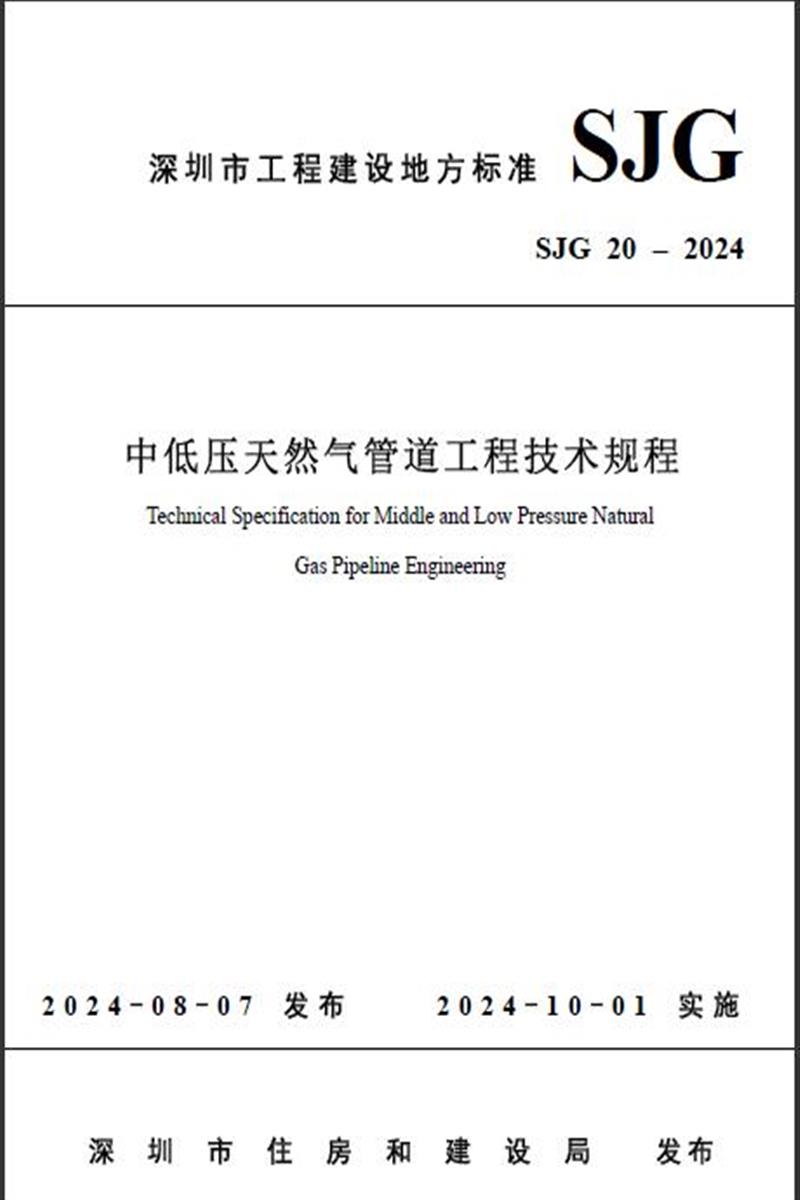 SJG 20-2024 中低压天然气管道工程技术规程资源截图