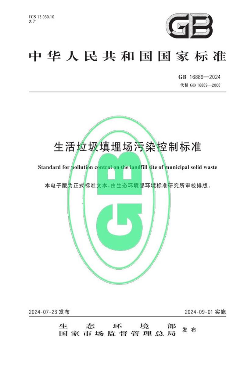 GB 16889-2024 生活垃圾填埋场污染控制标准资源截图