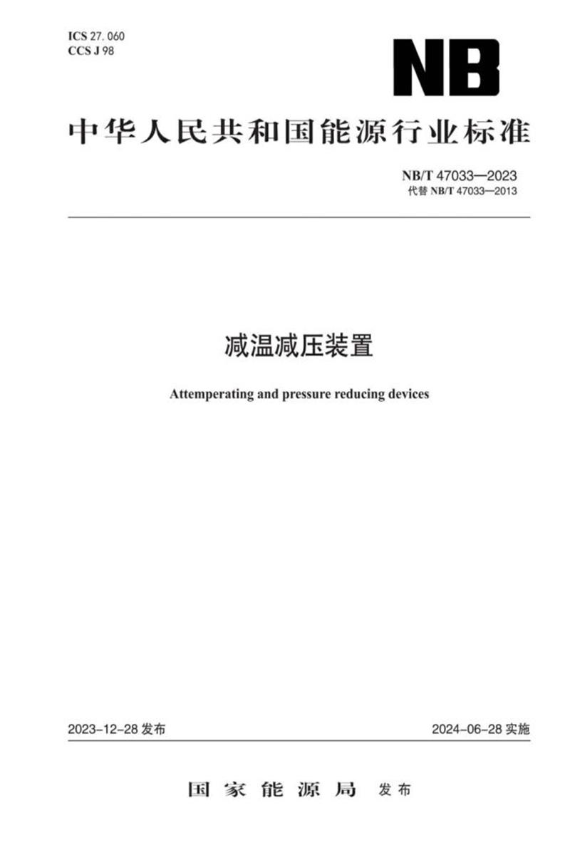 NB/T 47033-2023 减温减压装置资源截图