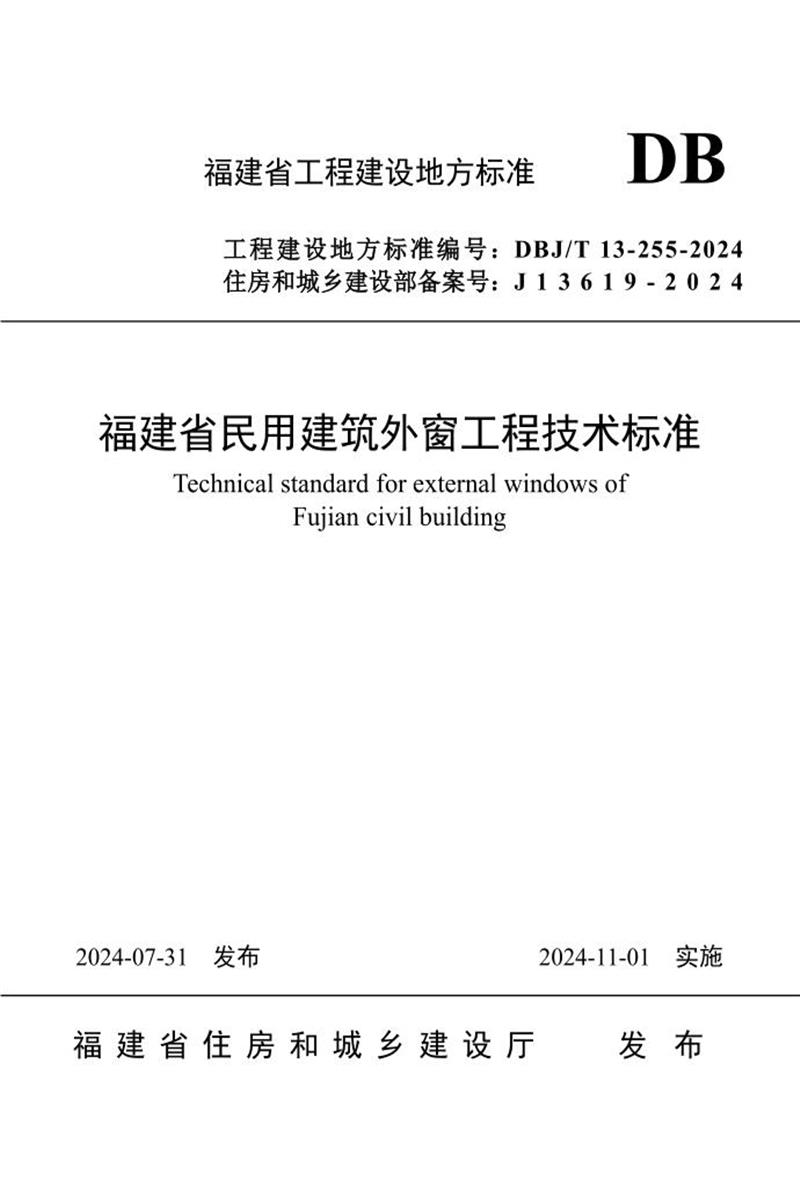 DBJ/T 13-255-2024 福建省民用建筑外窗工程技术标准 标准封面
