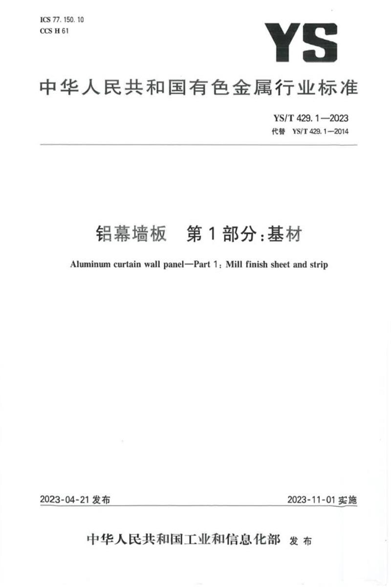 YS/T 429.1-2023 铝幕墙板 第1部分：基材资源截图