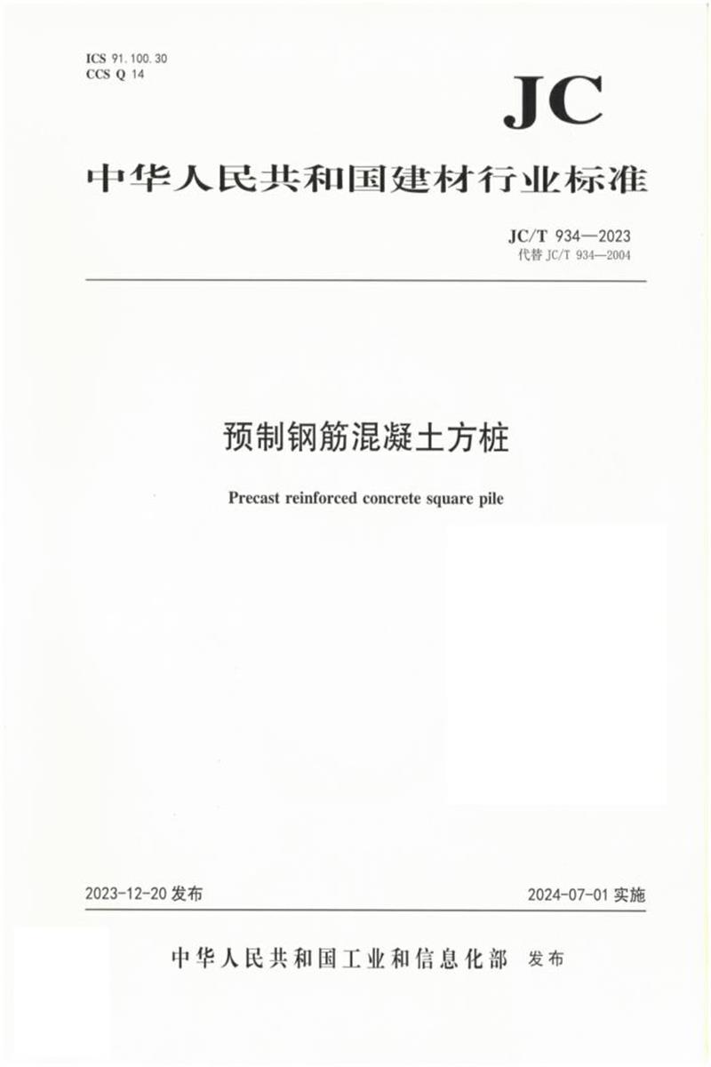 JG/T 934-2023 预制钢筋混凝土方桩资源截图