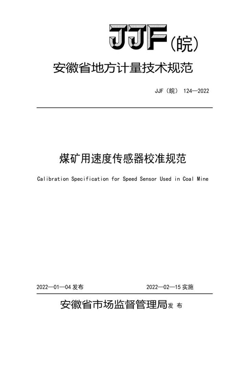 JJF(皖) 124-2022 煤矿用速度传感器校准规范资源截图