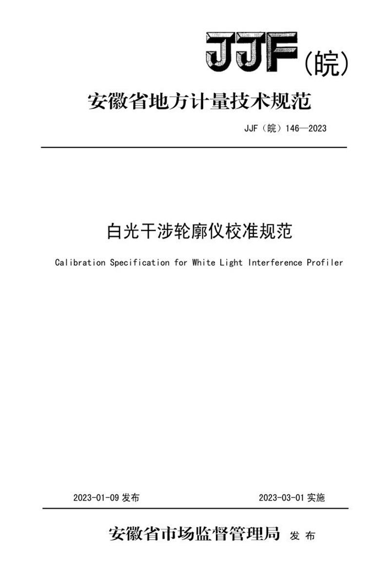 JJF(皖) 146-2023 白光干涉轮廓仪校准规范资源截图