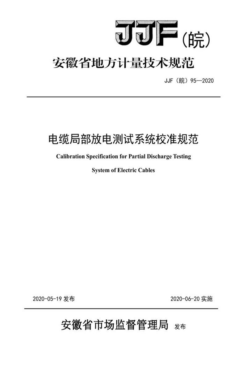 JJF(皖) 95-2020 电缆局部放电测试系统校准规范 标准封面