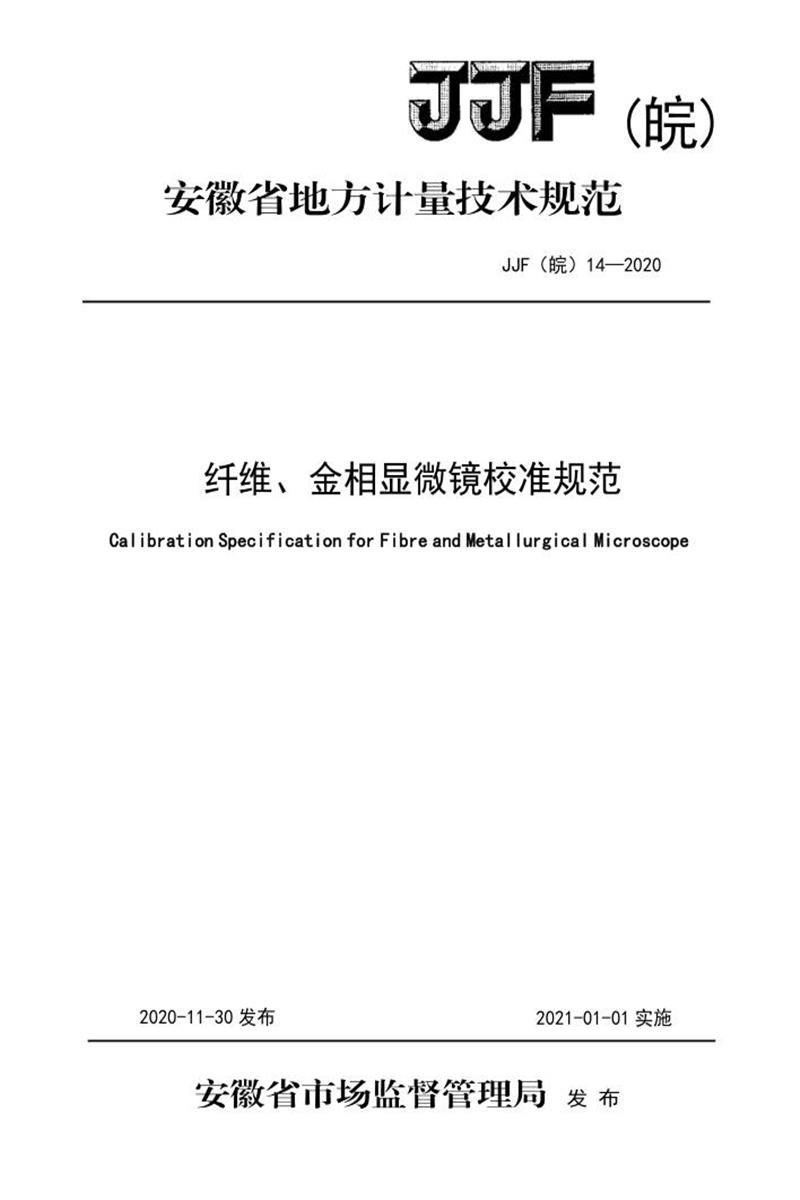 JJF(皖) 14-2020 纤维、金相显微镜校准规范资源截图