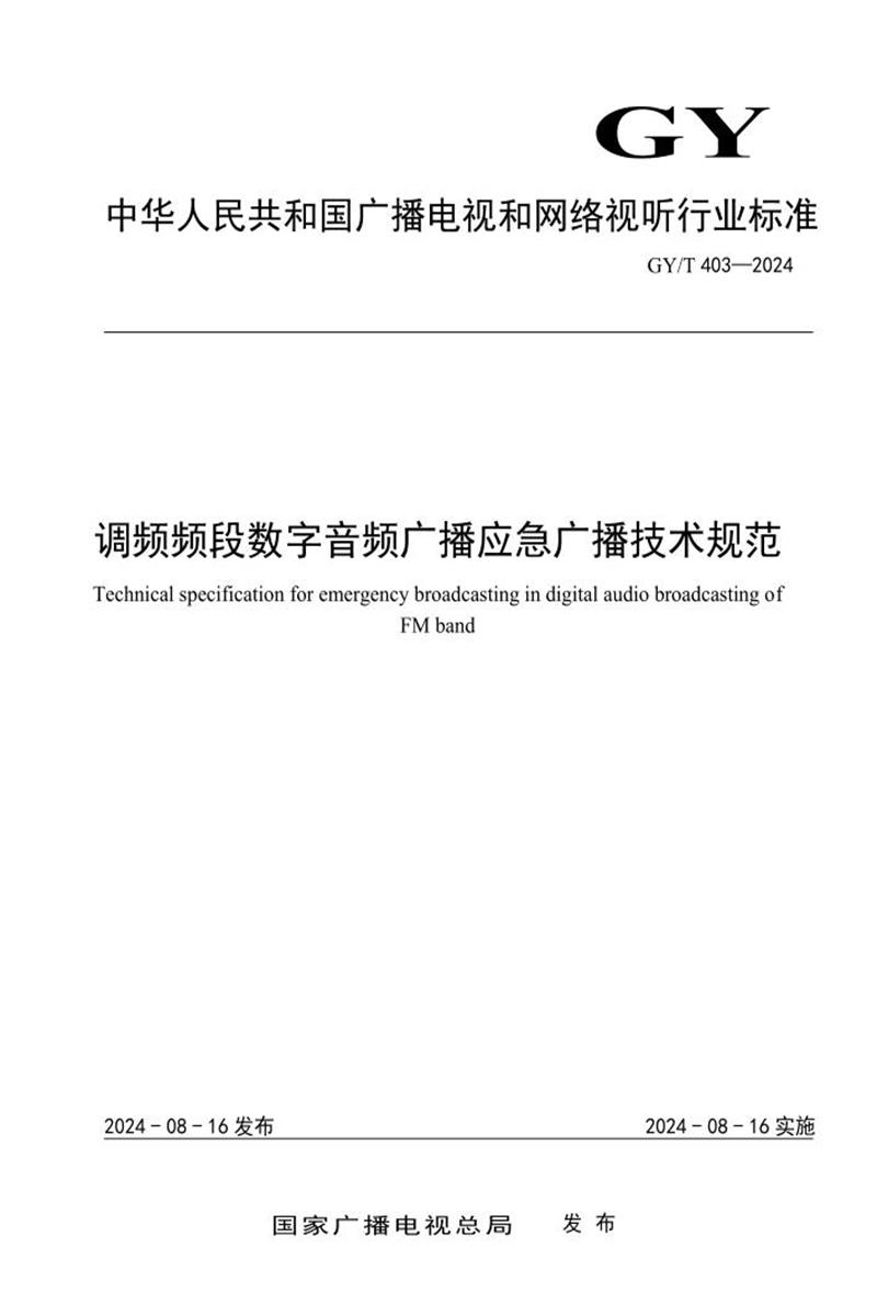 GY/T 403-2024 调频频段数字音频广播应急广播技术规范资源截图