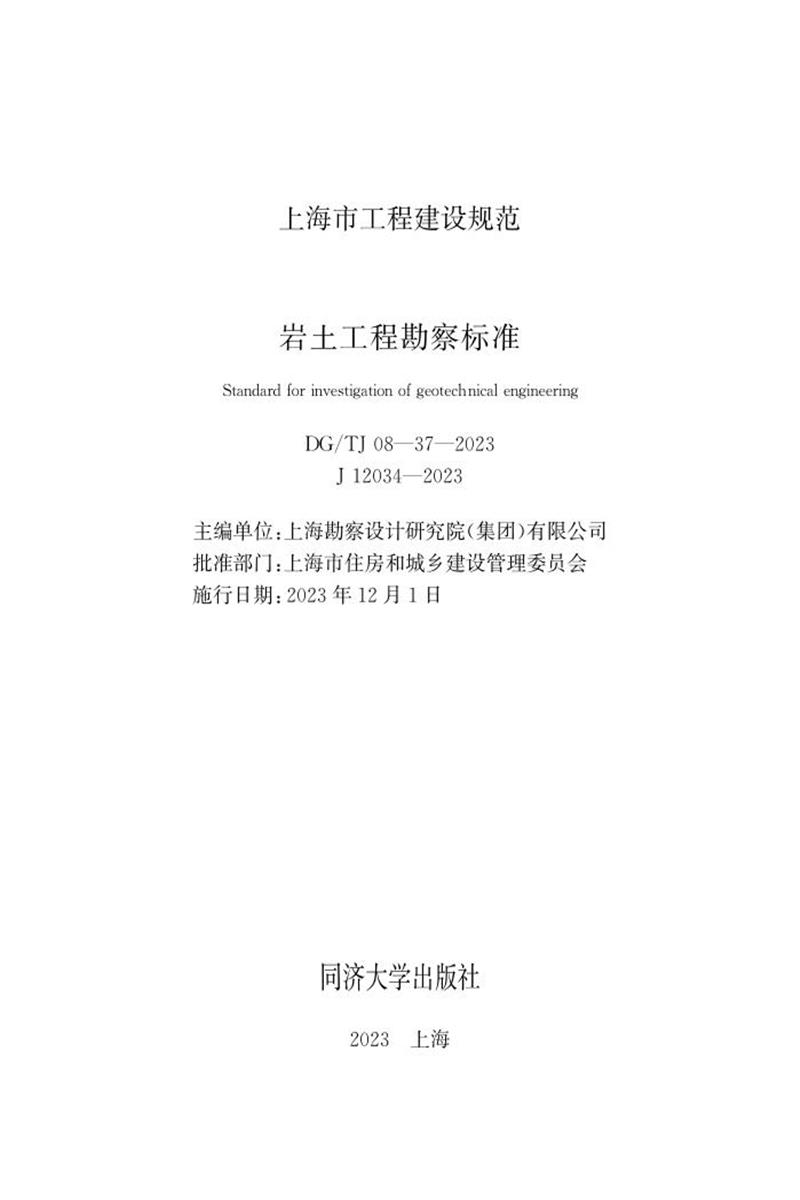 DG/TJ 08-37-2023 岩土工程勘察标准资源截图